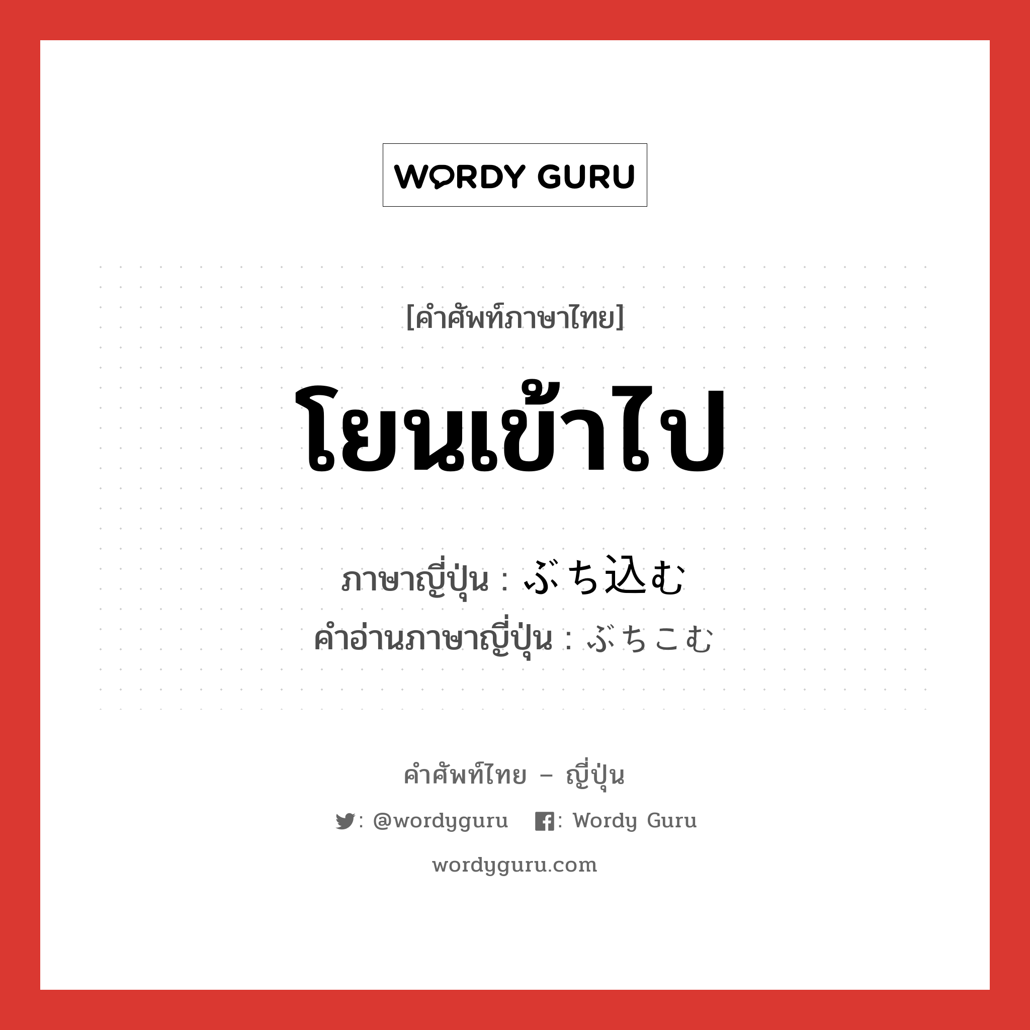 โยนเข้าไป ภาษาญี่ปุ่นคืออะไร, คำศัพท์ภาษาไทย - ญี่ปุ่น โยนเข้าไป ภาษาญี่ปุ่น ぶち込む คำอ่านภาษาญี่ปุ่น ぶちこむ หมวด v5m หมวด v5m