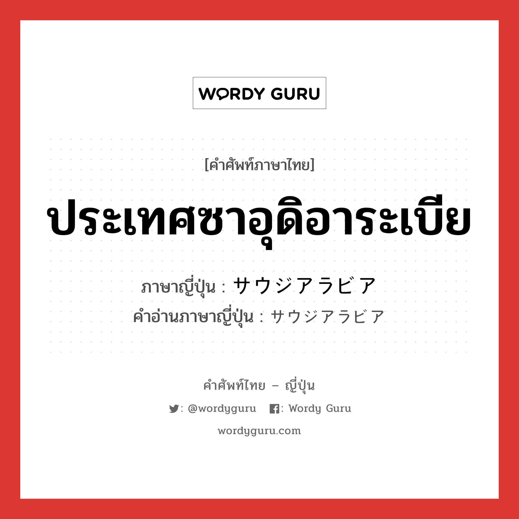 ประเทศซาอุดิอาระเบีย ภาษาญี่ปุ่นคืออะไร, คำศัพท์ภาษาไทย - ญี่ปุ่น ประเทศซาอุดิอาระเบีย ภาษาญี่ปุ่น サウジアラビア คำอ่านภาษาญี่ปุ่น サウジアラビア หมวด n หมวด n