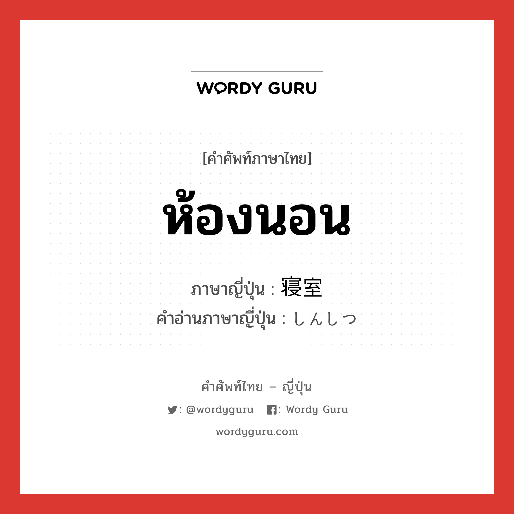 ห้องนอน ภาษาญี่ปุ่นคืออะไร, คำศัพท์ภาษาไทย - ญี่ปุ่น ห้องนอน ภาษาญี่ปุ่น 寝室 คำอ่านภาษาญี่ปุ่น しんしつ หมวด n หมวด n