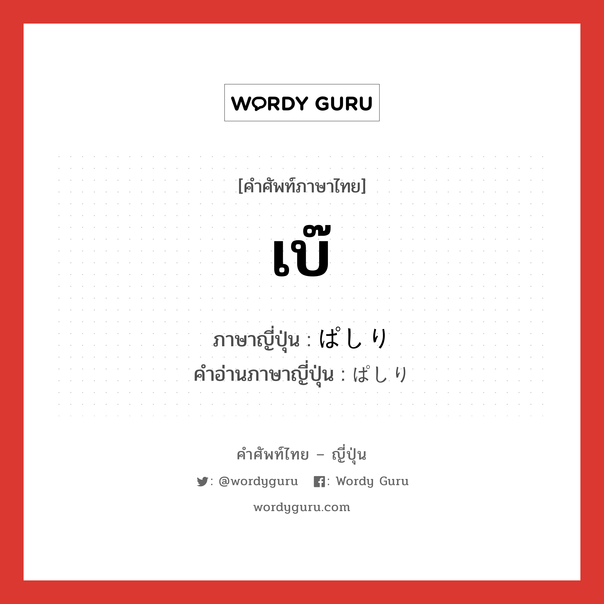 เบ๊ ภาษาญี่ปุ่นคืออะไร, คำศัพท์ภาษาไทย - ญี่ปุ่น เบ๊ ภาษาญี่ปุ่น ぱしり คำอ่านภาษาญี่ปุ่น ぱしり หมวด n หมวด n