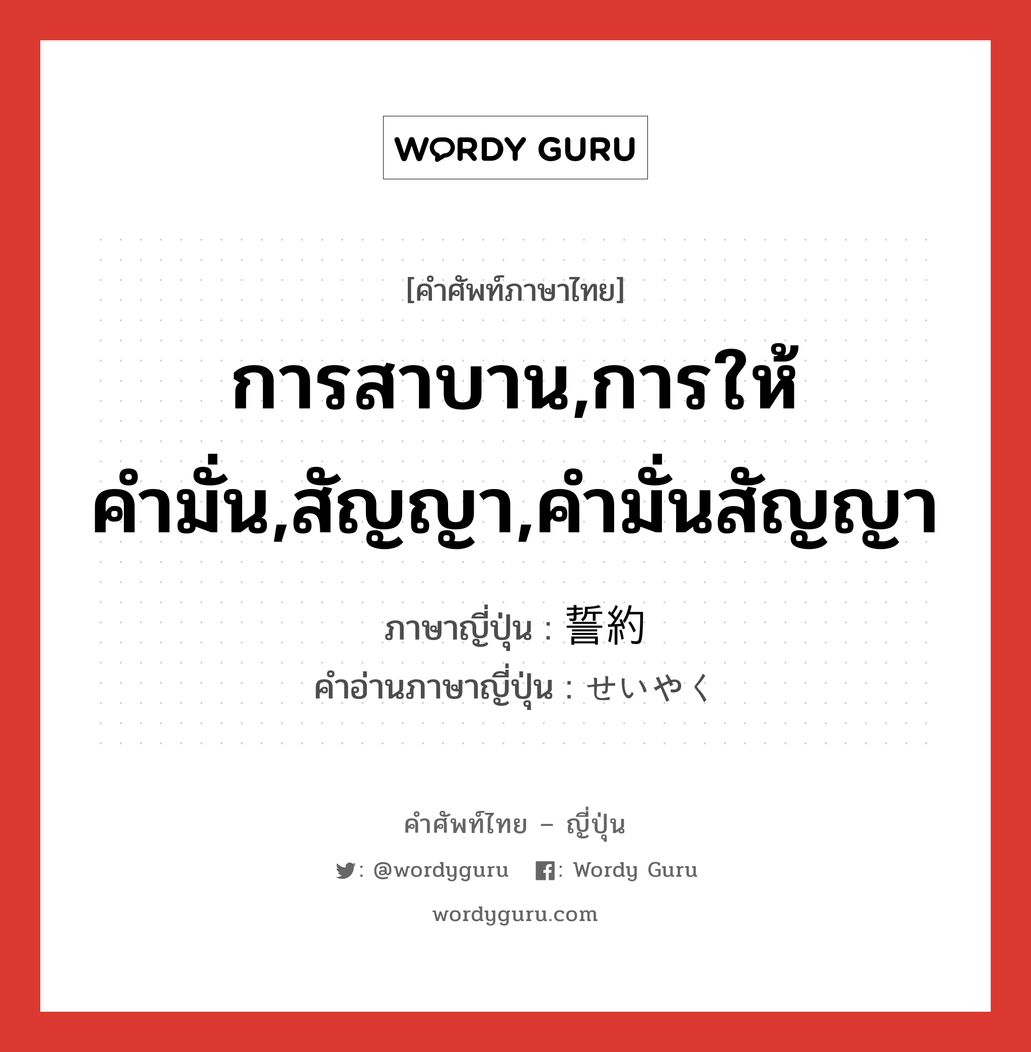 การสาบาน,การให้คำมั่น,สัญญา,คำมั่นสัญญา ภาษาญี่ปุ่นคืออะไร, คำศัพท์ภาษาไทย - ญี่ปุ่น การสาบาน,การให้คำมั่น,สัญญา,คำมั่นสัญญา ภาษาญี่ปุ่น 誓約 คำอ่านภาษาญี่ปุ่น せいやく หมวด n หมวด n