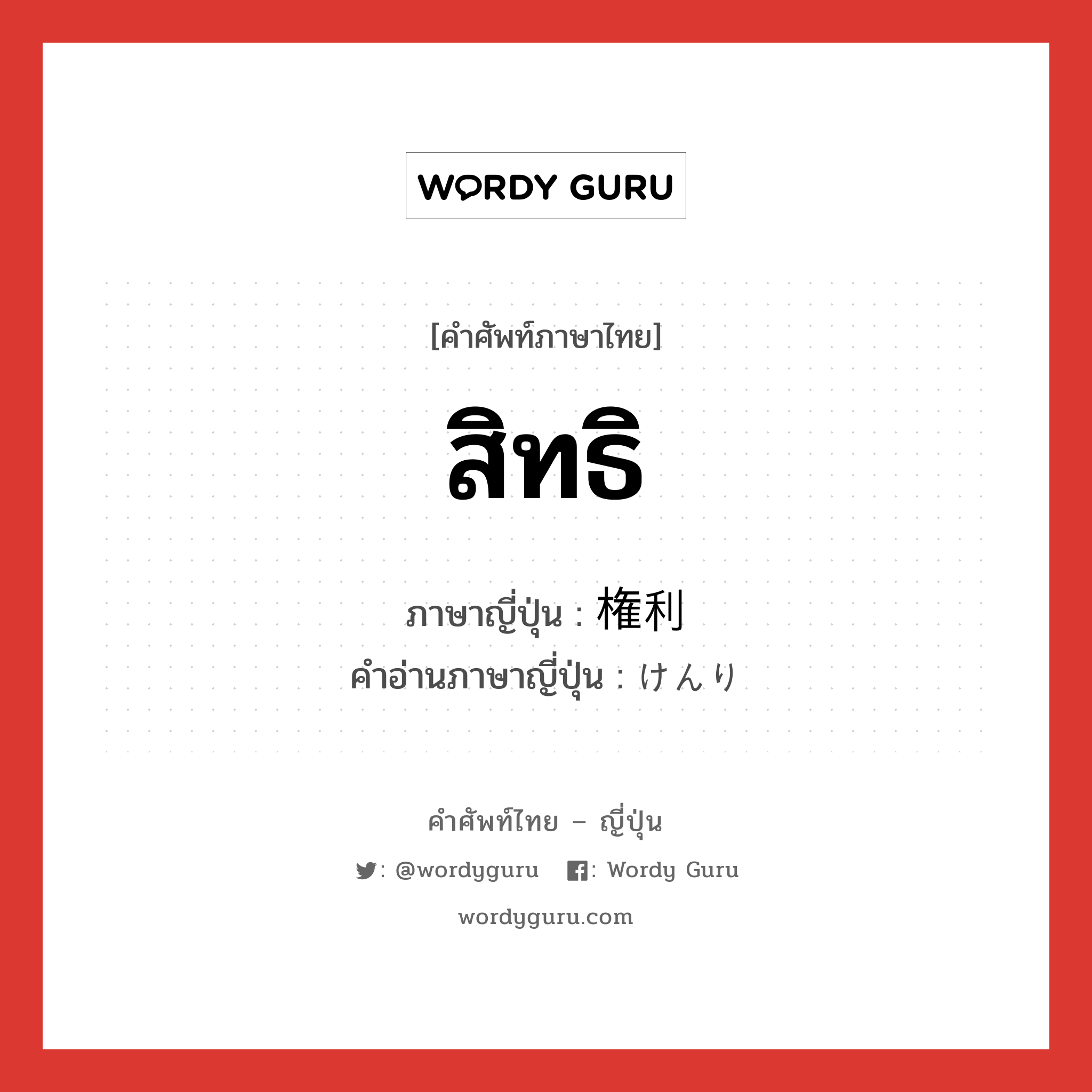 สิทธิ ภาษาญี่ปุ่นคืออะไร, คำศัพท์ภาษาไทย - ญี่ปุ่น สิทธิ ภาษาญี่ปุ่น 権利 คำอ่านภาษาญี่ปุ่น けんり หมวด n หมวด n