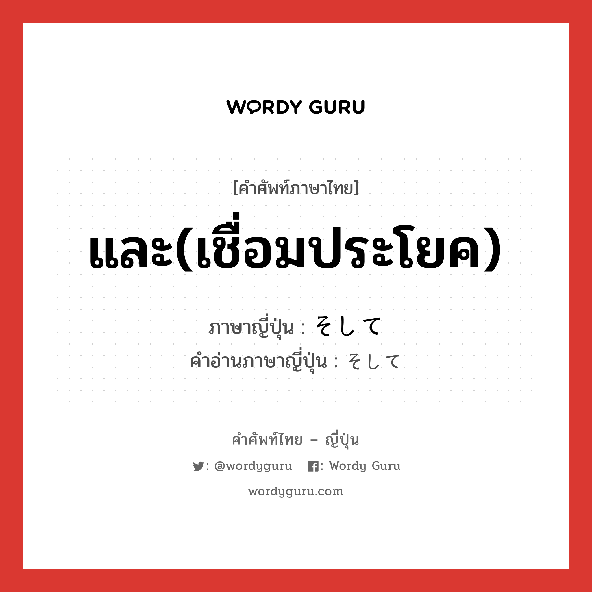 และ(เชื่อมประโยค) ภาษาญี่ปุ่นคืออะไร, คำศัพท์ภาษาไทย - ญี่ปุ่น และ(เชื่อมประโยค) ภาษาญี่ปุ่น そして คำอ่านภาษาญี่ปุ่น そして หมวด conj หมวด conj