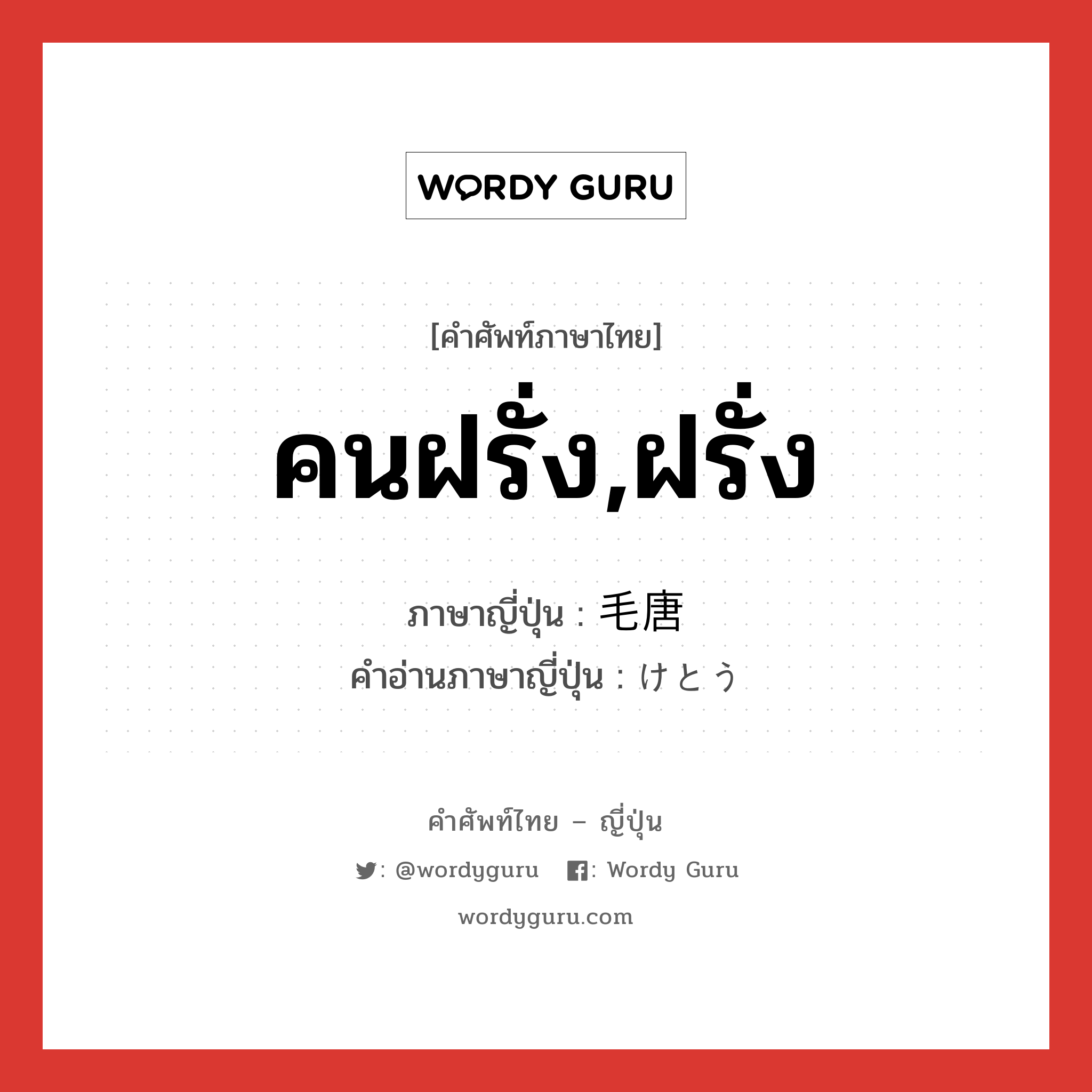 คนฝรั่ง,ฝรั่ง ภาษาญี่ปุ่นคืออะไร, คำศัพท์ภาษาไทย - ญี่ปุ่น คนฝรั่ง,ฝรั่ง ภาษาญี่ปุ่น 毛唐 คำอ่านภาษาญี่ปุ่น けとう หมวด n หมวด n