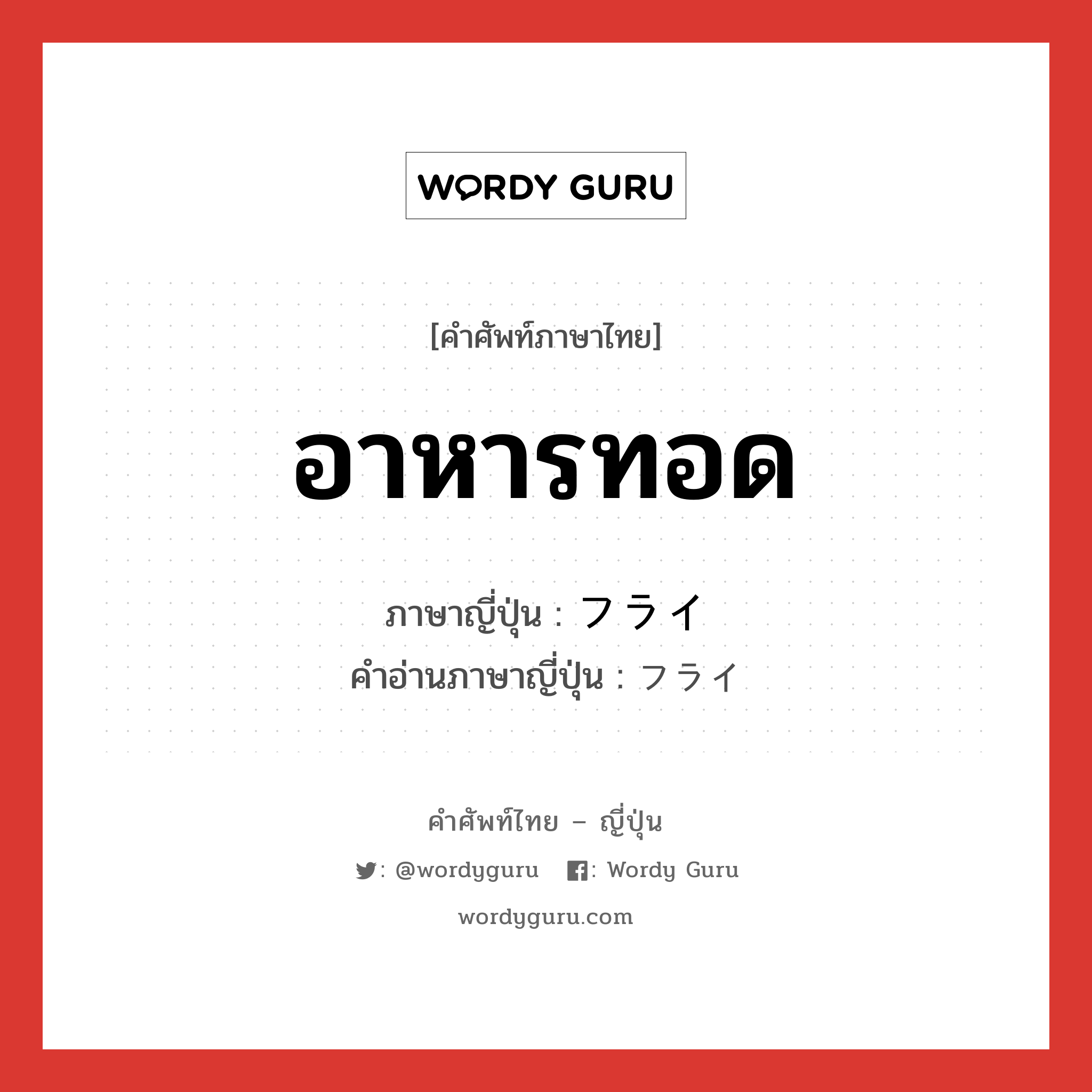 อาหารทอด ภาษาญี่ปุ่นคืออะไร, คำศัพท์ภาษาไทย - ญี่ปุ่น อาหารทอด ภาษาญี่ปุ่น フライ คำอ่านภาษาญี่ปุ่น フライ หมวด n หมวด n