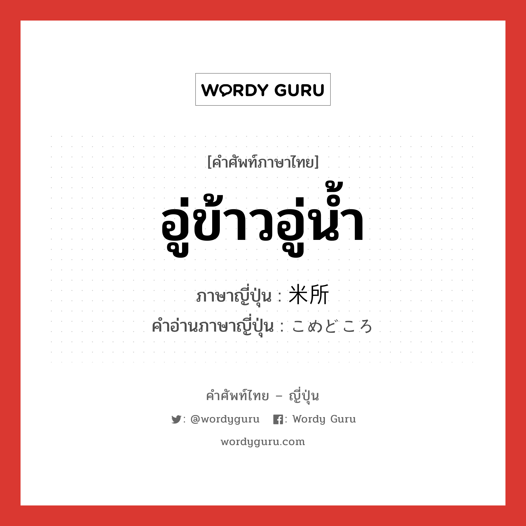 อู่ข้าวอู่น้ำ ภาษาญี่ปุ่นคืออะไร, คำศัพท์ภาษาไทย - ญี่ปุ่น อู่ข้าวอู่น้ำ ภาษาญี่ปุ่น 米所 คำอ่านภาษาญี่ปุ่น こめどころ หมวด n หมวด n