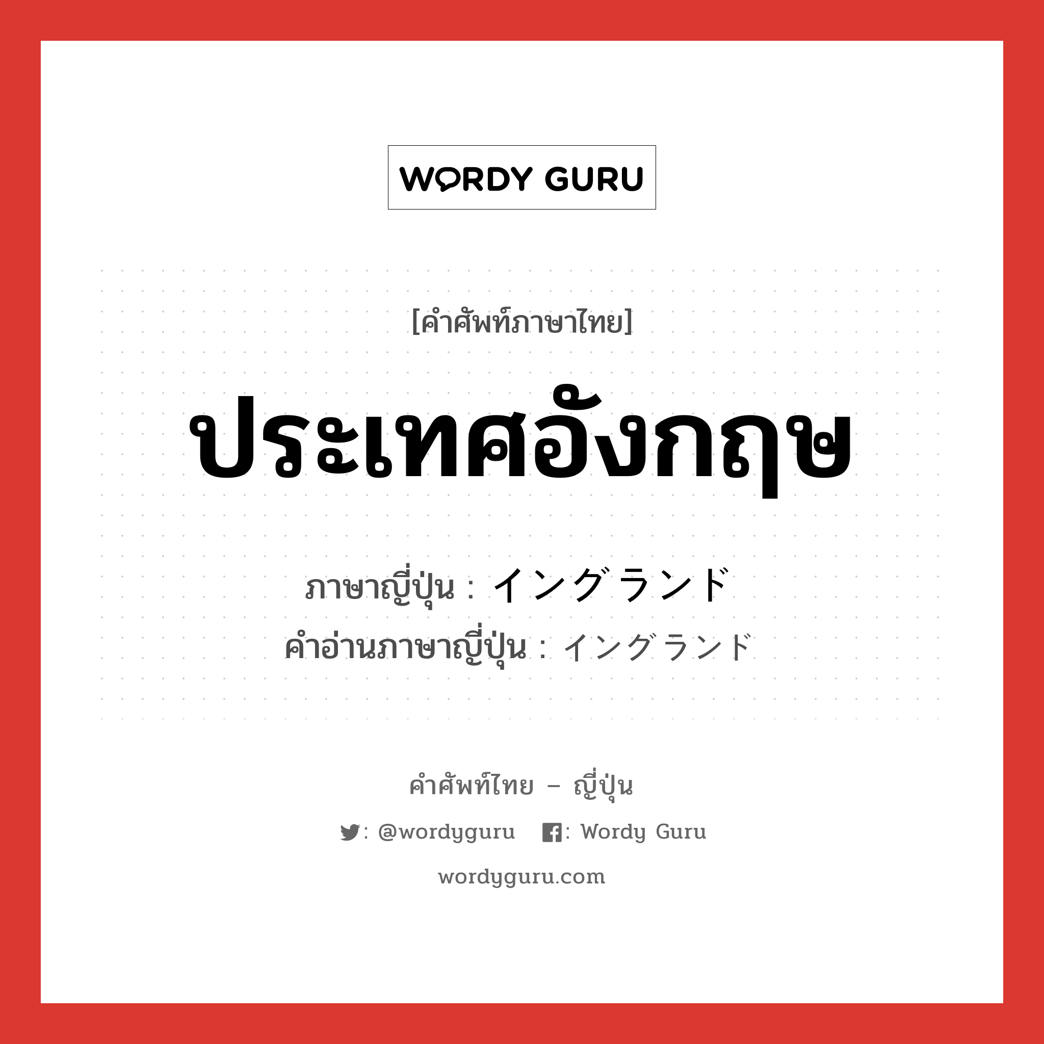 ประเทศอังกฤษ ภาษาญี่ปุ่นคืออะไร, คำศัพท์ภาษาไทย - ญี่ปุ่น ประเทศอังกฤษ ภาษาญี่ปุ่น イングランド คำอ่านภาษาญี่ปุ่น イングランド หมวด n หมวด n