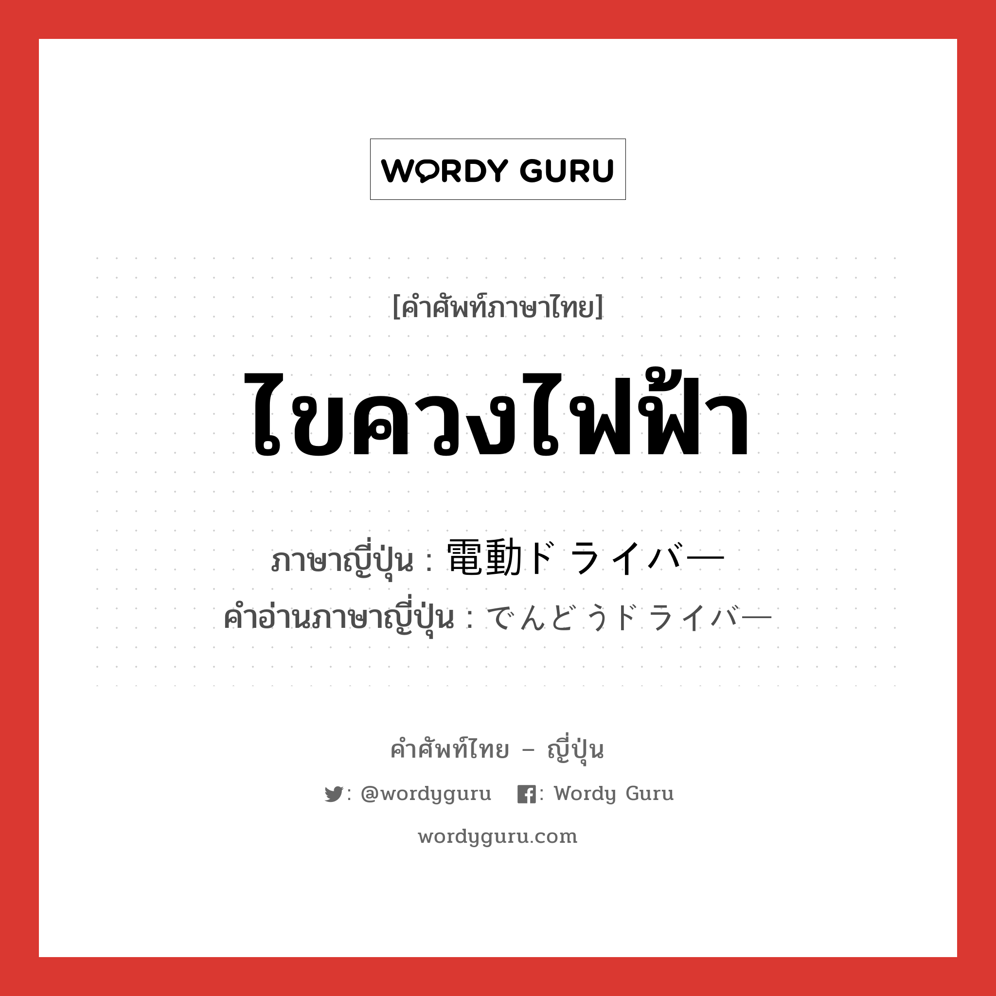 ไขควงไฟฟ้า ภาษาญี่ปุ่นคืออะไร, คำศัพท์ภาษาไทย - ญี่ปุ่น ไขควงไฟฟ้า ภาษาญี่ปุ่น 電動ドライバー คำอ่านภาษาญี่ปุ่น でんどうドライバー หมวด n หมวด n