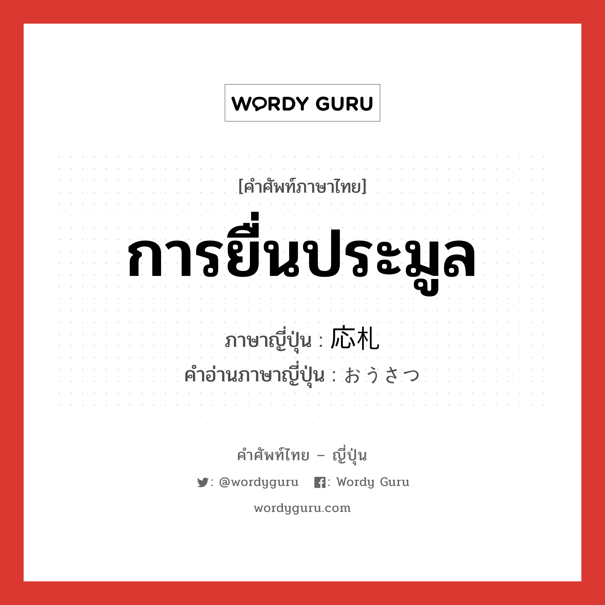 การยื่นประมูล ภาษาญี่ปุ่นคืออะไร, คำศัพท์ภาษาไทย - ญี่ปุ่น การยื่นประมูล ภาษาญี่ปุ่น 応札 คำอ่านภาษาญี่ปุ่น おうさつ หมวด n หมวด n