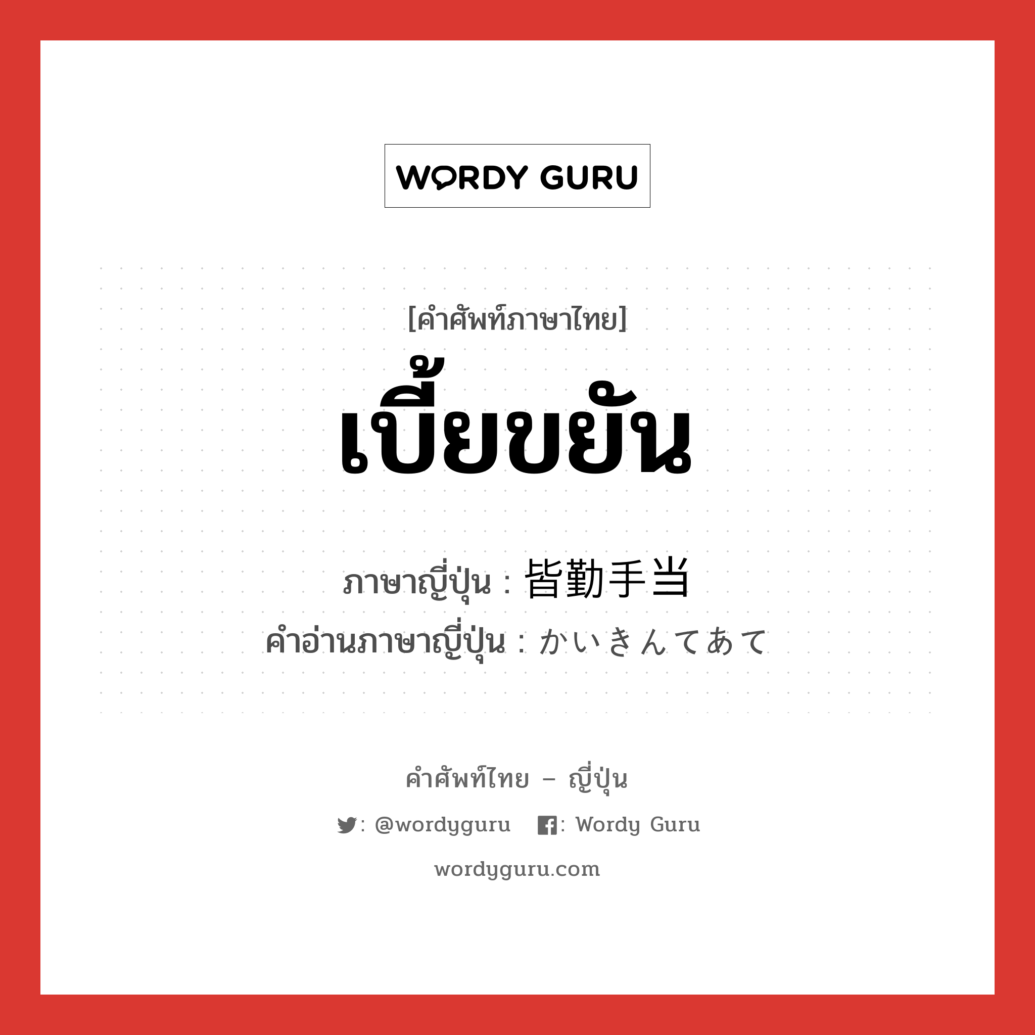 เบี้ยขยัน ภาษาญี่ปุ่นคืออะไร, คำศัพท์ภาษาไทย - ญี่ปุ่น เบี้ยขยัน ภาษาญี่ปุ่น 皆勤手当 คำอ่านภาษาญี่ปุ่น かいきんてあて หมวด n หมวด n