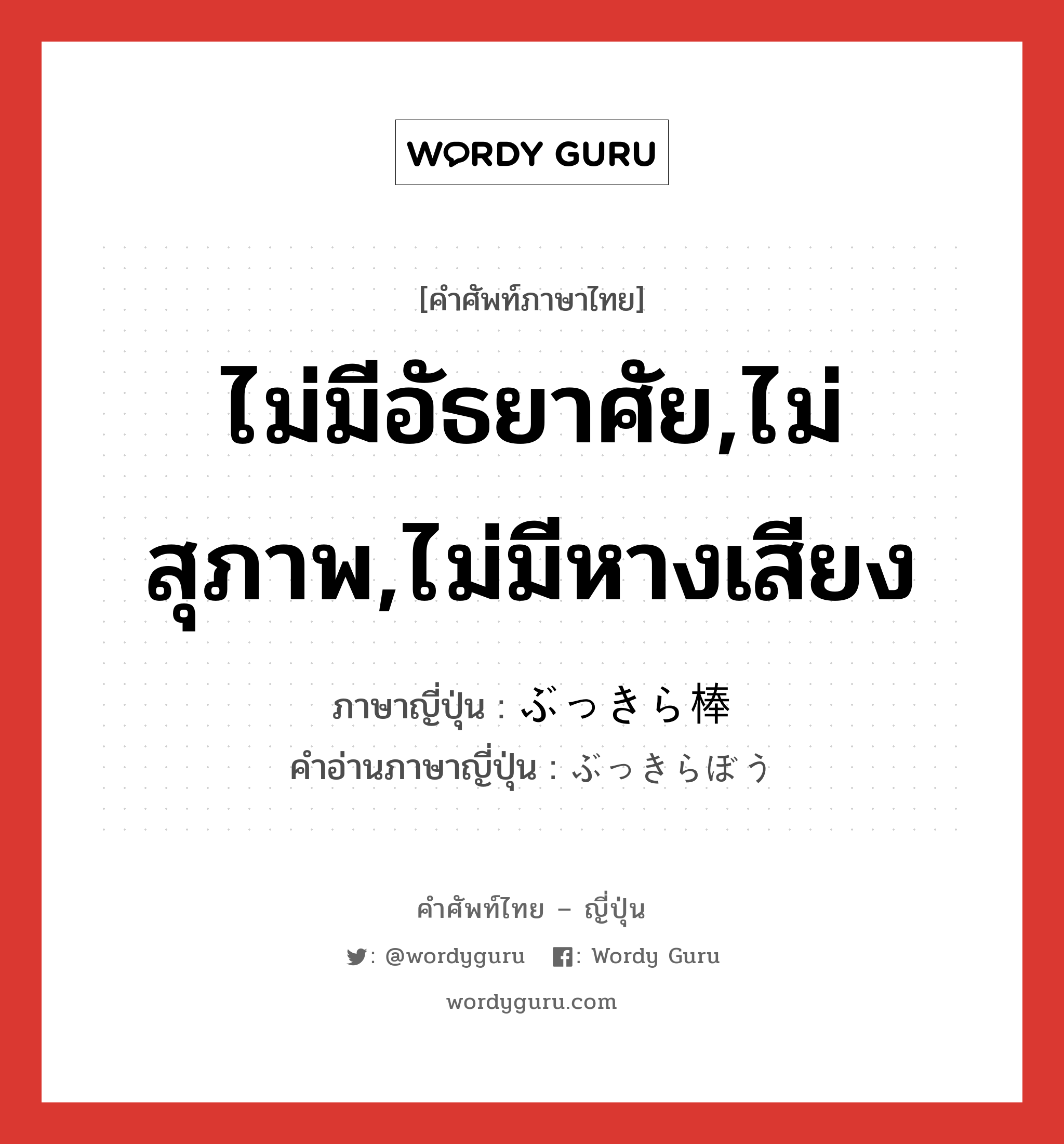 ไม่มีอัธยาศัย,ไม่สุภาพ,ไม่มีหางเสียง ภาษาญี่ปุ่นคืออะไร, คำศัพท์ภาษาไทย - ญี่ปุ่น ไม่มีอัธยาศัย,ไม่สุภาพ,ไม่มีหางเสียง ภาษาญี่ปุ่น ぶっきら棒 คำอ่านภาษาญี่ปุ่น ぶっきらぼう หมวด adj-na หมวด adj-na