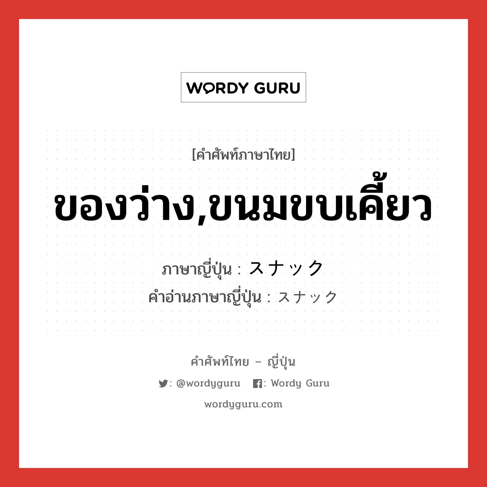 ของว่าง,ขนมขบเคี้ยว ภาษาญี่ปุ่นคืออะไร, คำศัพท์ภาษาไทย - ญี่ปุ่น ของว่าง,ขนมขบเคี้ยว ภาษาญี่ปุ่น スナック คำอ่านภาษาญี่ปุ่น スナック หมวด n หมวด n