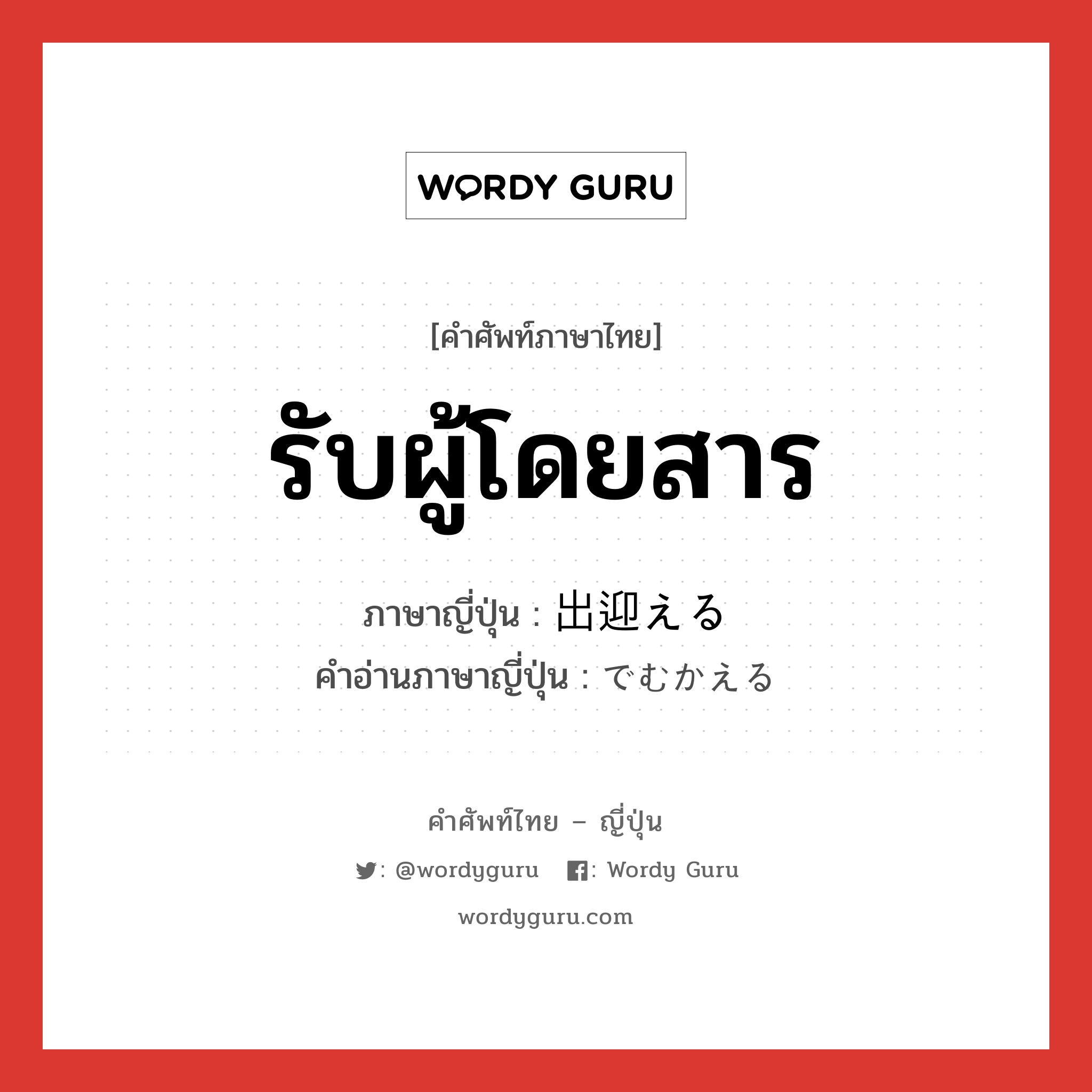 รับผู้โดยสาร ภาษาญี่ปุ่นคืออะไร, คำศัพท์ภาษาไทย - ญี่ปุ่น รับผู้โดยสาร ภาษาญี่ปุ่น 出迎える คำอ่านภาษาญี่ปุ่น でむかえる หมวด v1 หมวด v1