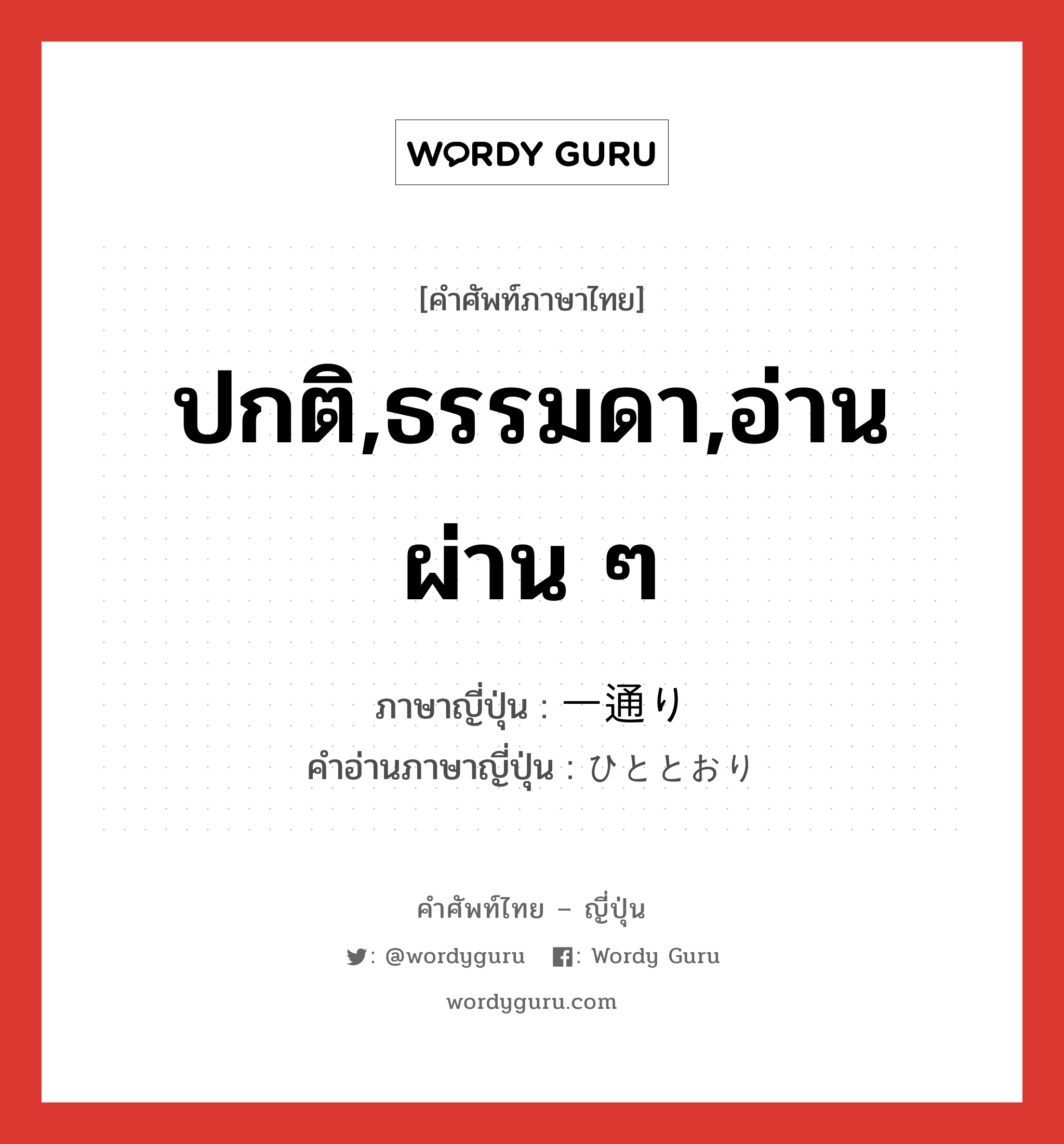 ปกติ,ธรรมดา,อ่านผ่าน ๆ ภาษาญี่ปุ่นคืออะไร, คำศัพท์ภาษาไทย - ญี่ปุ่น ปกติ,ธรรมดา,อ่านผ่าน ๆ ภาษาญี่ปุ่น 一通り คำอ่านภาษาญี่ปุ่น ひととおり หมวด n หมวด n