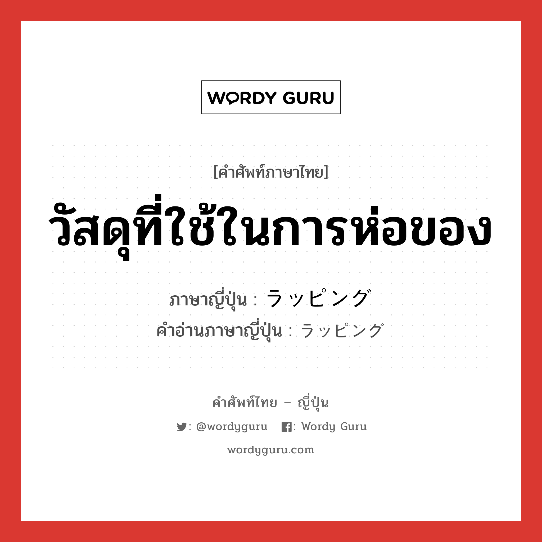 วัสดุที่ใช้ในการห่อของ ภาษาญี่ปุ่นคืออะไร, คำศัพท์ภาษาไทย - ญี่ปุ่น วัสดุที่ใช้ในการห่อของ ภาษาญี่ปุ่น ラッピング คำอ่านภาษาญี่ปุ่น ラッピング หมวด n หมวด n