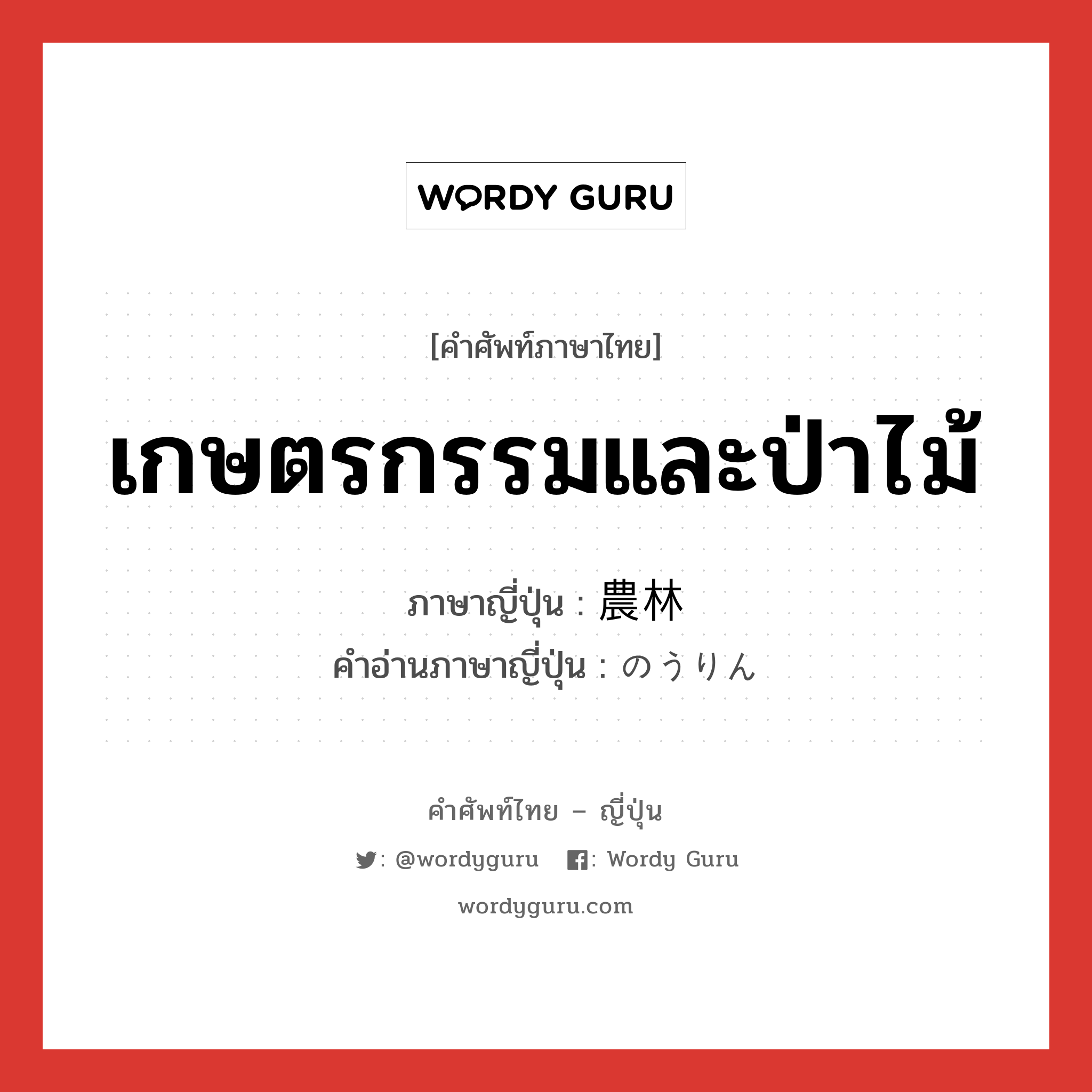 เกษตรกรรมและป่าไม้ ภาษาญี่ปุ่นคืออะไร, คำศัพท์ภาษาไทย - ญี่ปุ่น เกษตรกรรมและป่าไม้ ภาษาญี่ปุ่น 農林 คำอ่านภาษาญี่ปุ่น のうりん หมวด n หมวด n