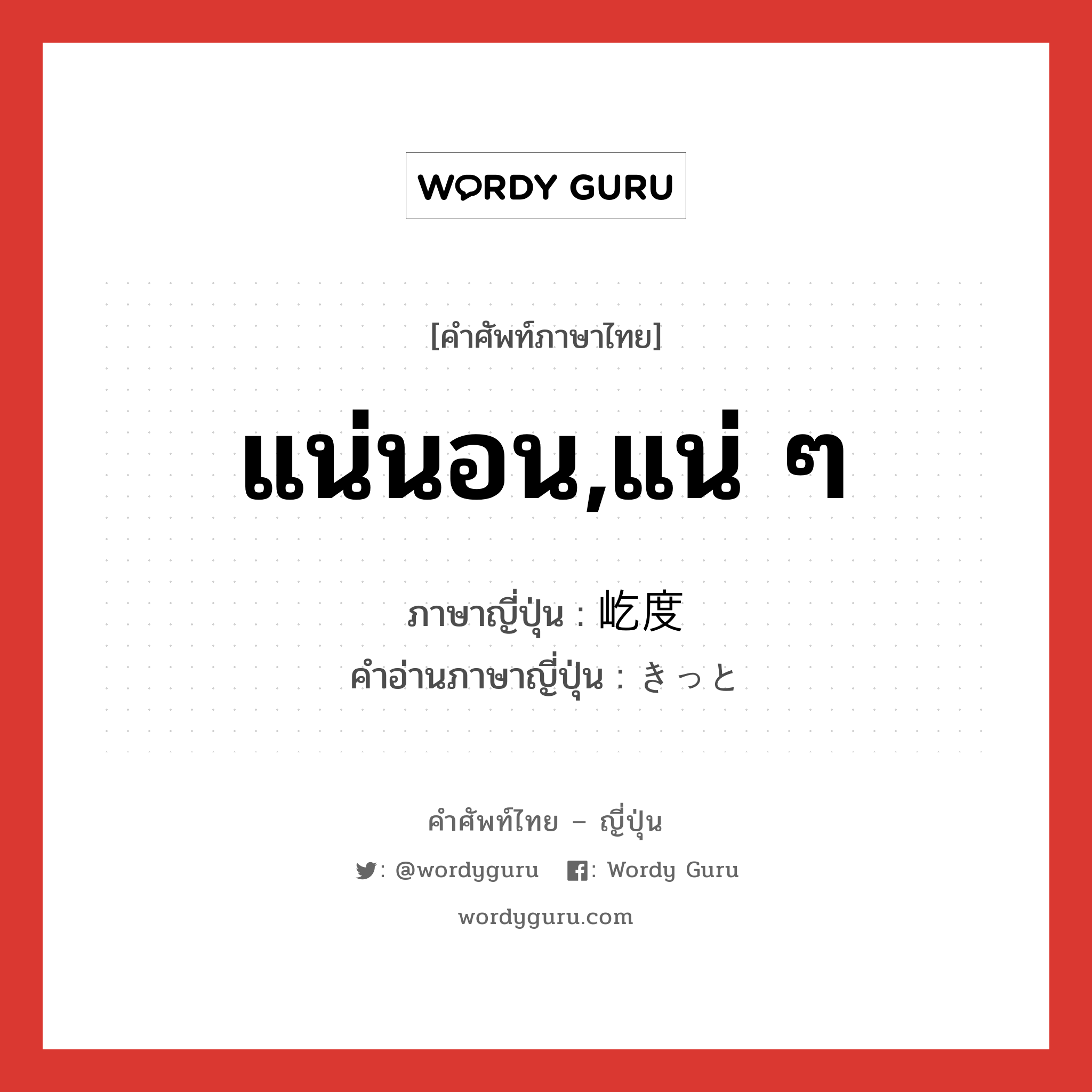 แน่นอน,แน่ ๆ ภาษาญี่ปุ่นคืออะไร, คำศัพท์ภาษาไทย - ญี่ปุ่น แน่นอน,แน่ ๆ ภาษาญี่ปุ่น 屹度 คำอ่านภาษาญี่ปุ่น きっと หมวด adv หมวด adv