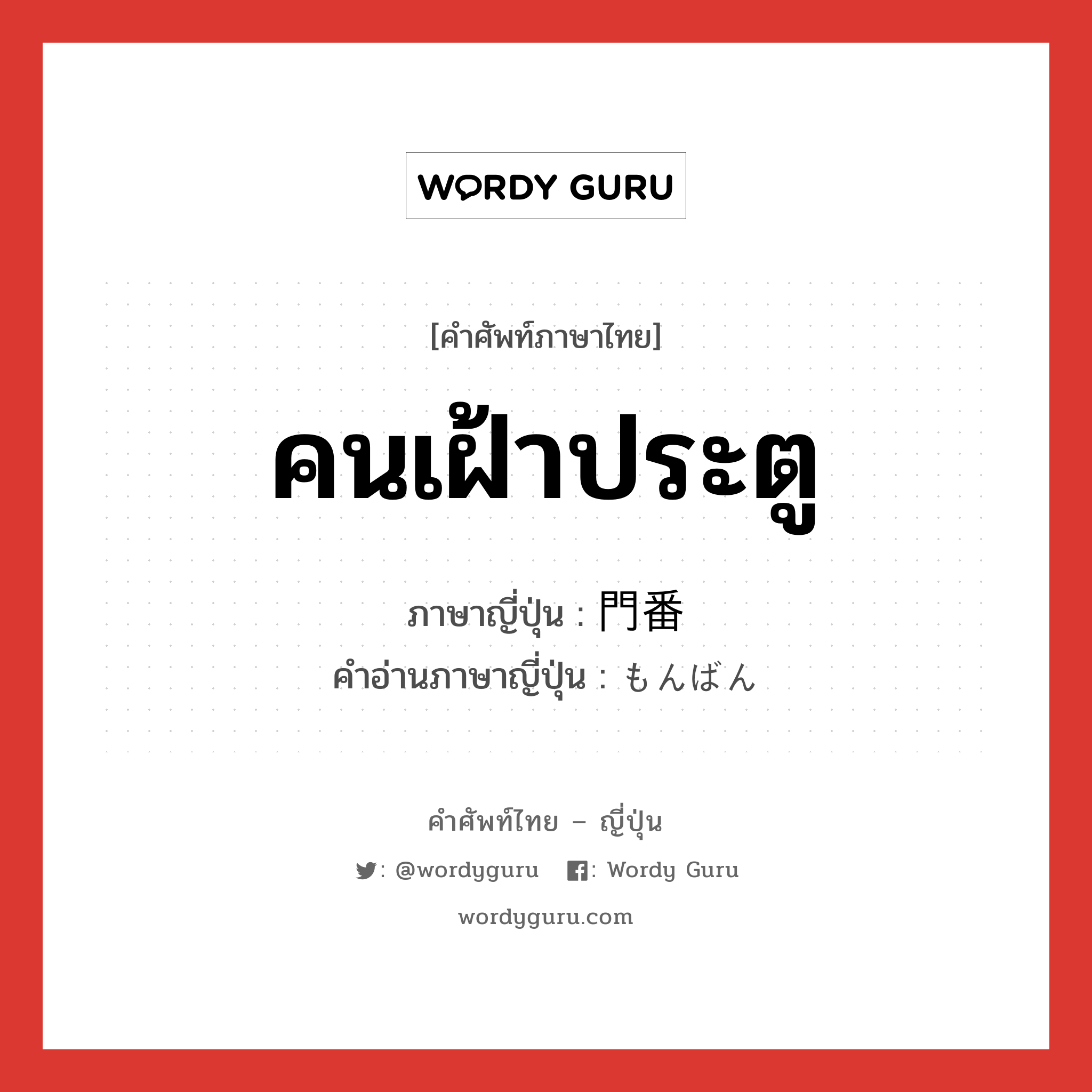 คนเฝ้าประตู ภาษาญี่ปุ่นคืออะไร, คำศัพท์ภาษาไทย - ญี่ปุ่น คนเฝ้าประตู ภาษาญี่ปุ่น 門番 คำอ่านภาษาญี่ปุ่น もんばん หมวด n หมวด n