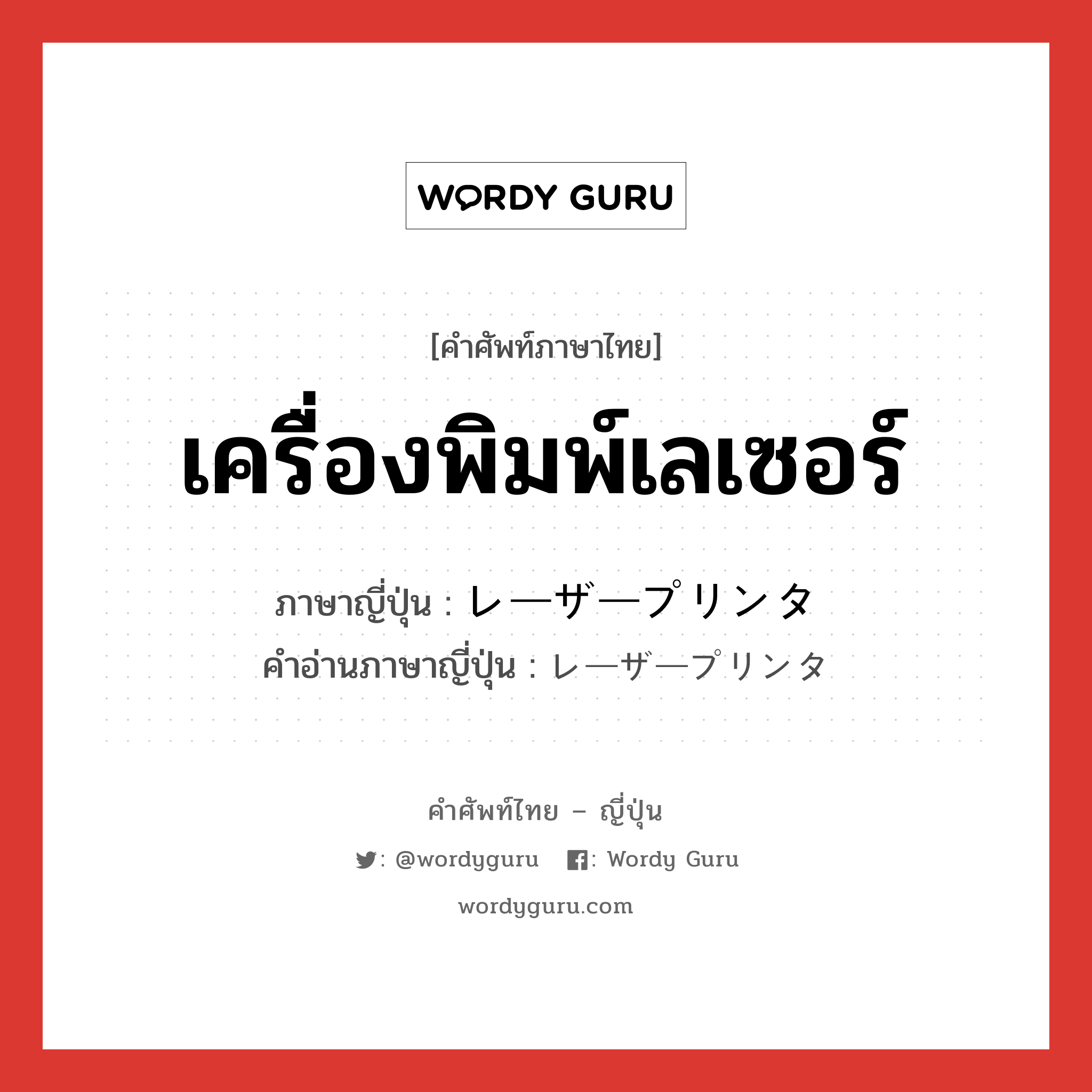 เครื่องพิมพ์เลเซอร์ ภาษาญี่ปุ่นคืออะไร, คำศัพท์ภาษาไทย - ญี่ปุ่น เครื่องพิมพ์เลเซอร์ ภาษาญี่ปุ่น レーザープリンタ คำอ่านภาษาญี่ปุ่น レーザープリンタ หมวด n หมวด n