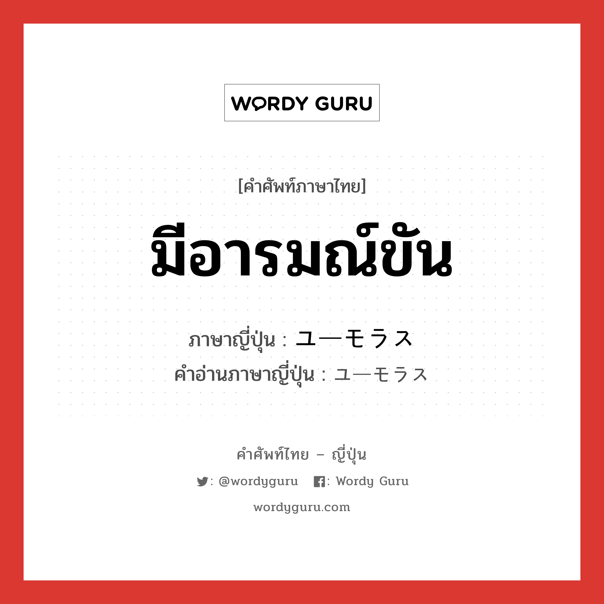 มีอารมณ์ขัน ภาษาญี่ปุ่นคืออะไร, คำศัพท์ภาษาไทย - ญี่ปุ่น มีอารมณ์ขัน ภาษาญี่ปุ่น ユーモラス คำอ่านภาษาญี่ปุ่น ユーモラス หมวด adj-na หมวด adj-na