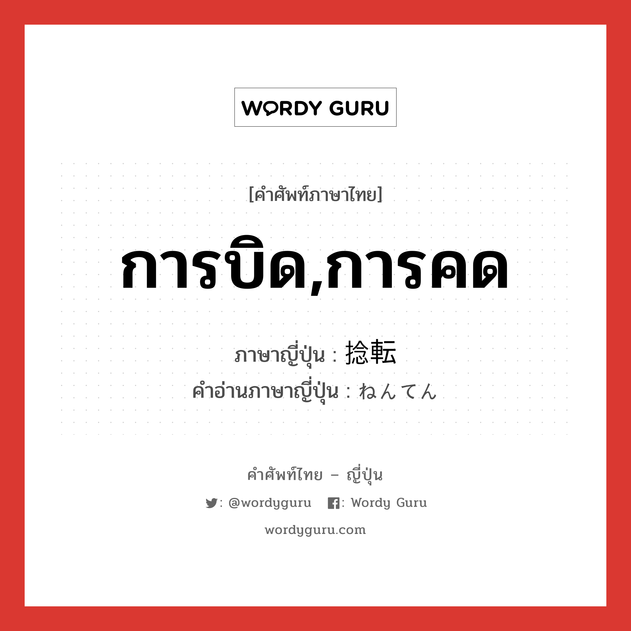 การบิด,การคด ภาษาญี่ปุ่นคืออะไร, คำศัพท์ภาษาไทย - ญี่ปุ่น การบิด,การคด ภาษาญี่ปุ่น 捻転 คำอ่านภาษาญี่ปุ่น ねんてん หมวด n หมวด n