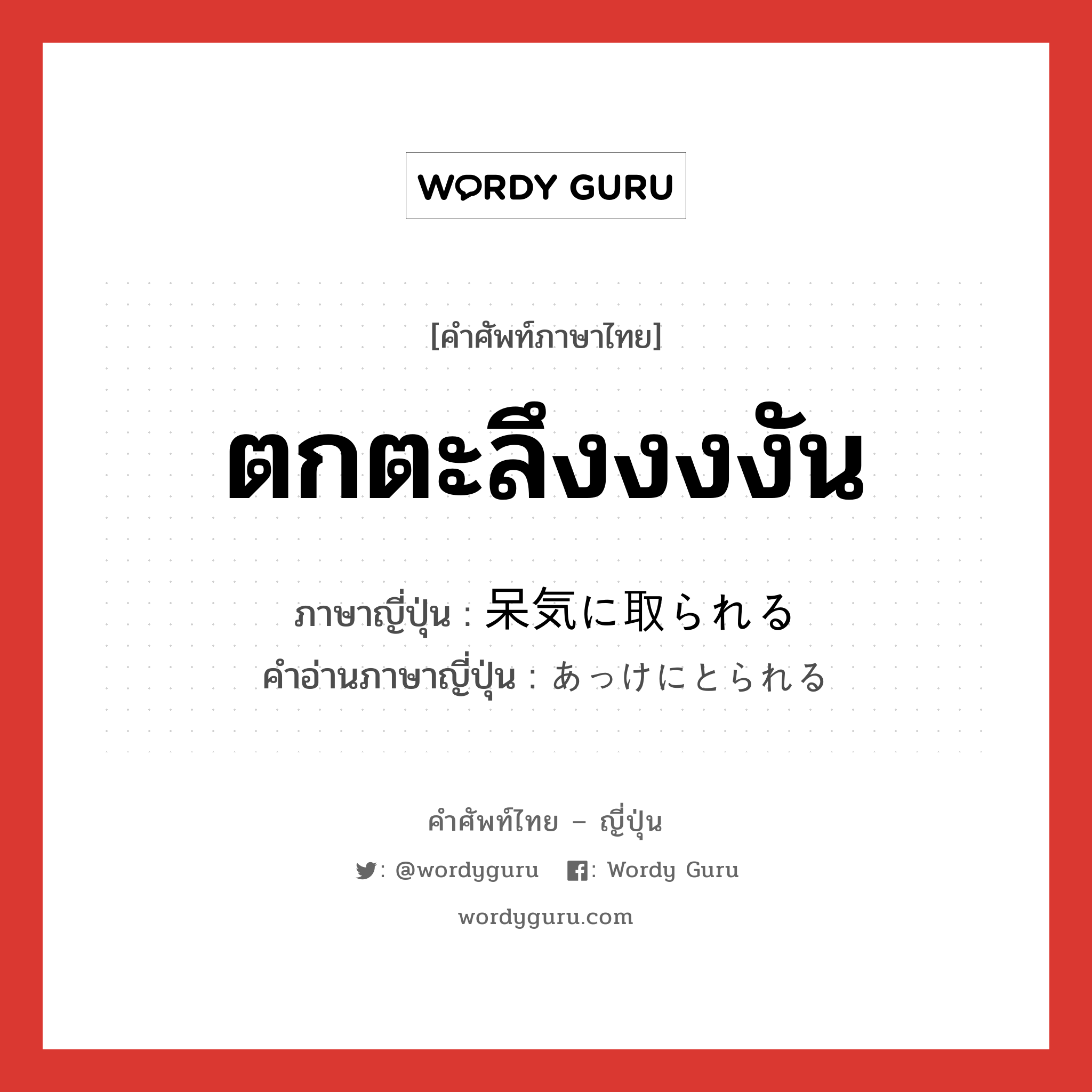 ตกตะลึงงงงัน ภาษาญี่ปุ่นคืออะไร, คำศัพท์ภาษาไทย - ญี่ปุ่น ตกตะลึงงงงัน ภาษาญี่ปุ่น 呆気に取られる คำอ่านภาษาญี่ปุ่น あっけにとられる หมวด v หมวด v