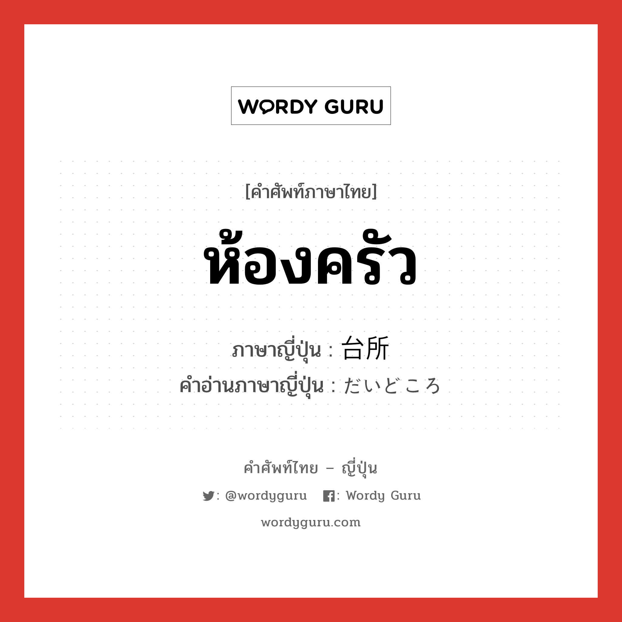 ห้องครัว ภาษาญี่ปุ่นคืออะไร, คำศัพท์ภาษาไทย - ญี่ปุ่น ห้องครัว ภาษาญี่ปุ่น 台所 คำอ่านภาษาญี่ปุ่น だいどころ หมวด n หมวด n