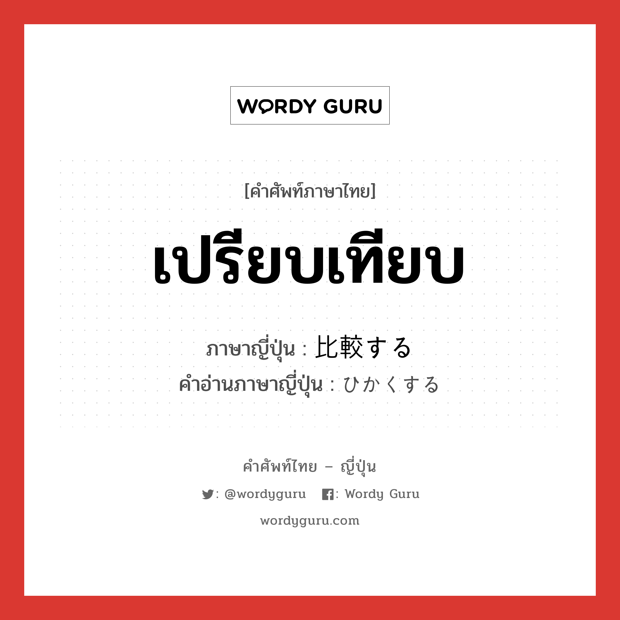 เปรียบเทียบ ภาษาญี่ปุ่นคืออะไร, คำศัพท์ภาษาไทย - ญี่ปุ่น เปรียบเทียบ ภาษาญี่ปุ่น 比較する คำอ่านภาษาญี่ปุ่น ひかくする หมวด v หมวด v