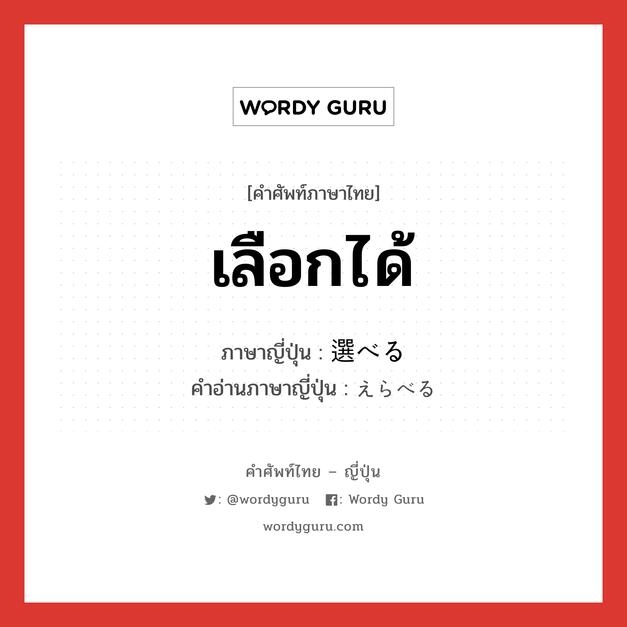 เลือกได้ ภาษาญี่ปุ่นคืออะไร, คำศัพท์ภาษาไทย - ญี่ปุ่น เลือกได้ ภาษาญี่ปุ่น 選べる คำอ่านภาษาญี่ปุ่น えらべる หมวด v หมวด v