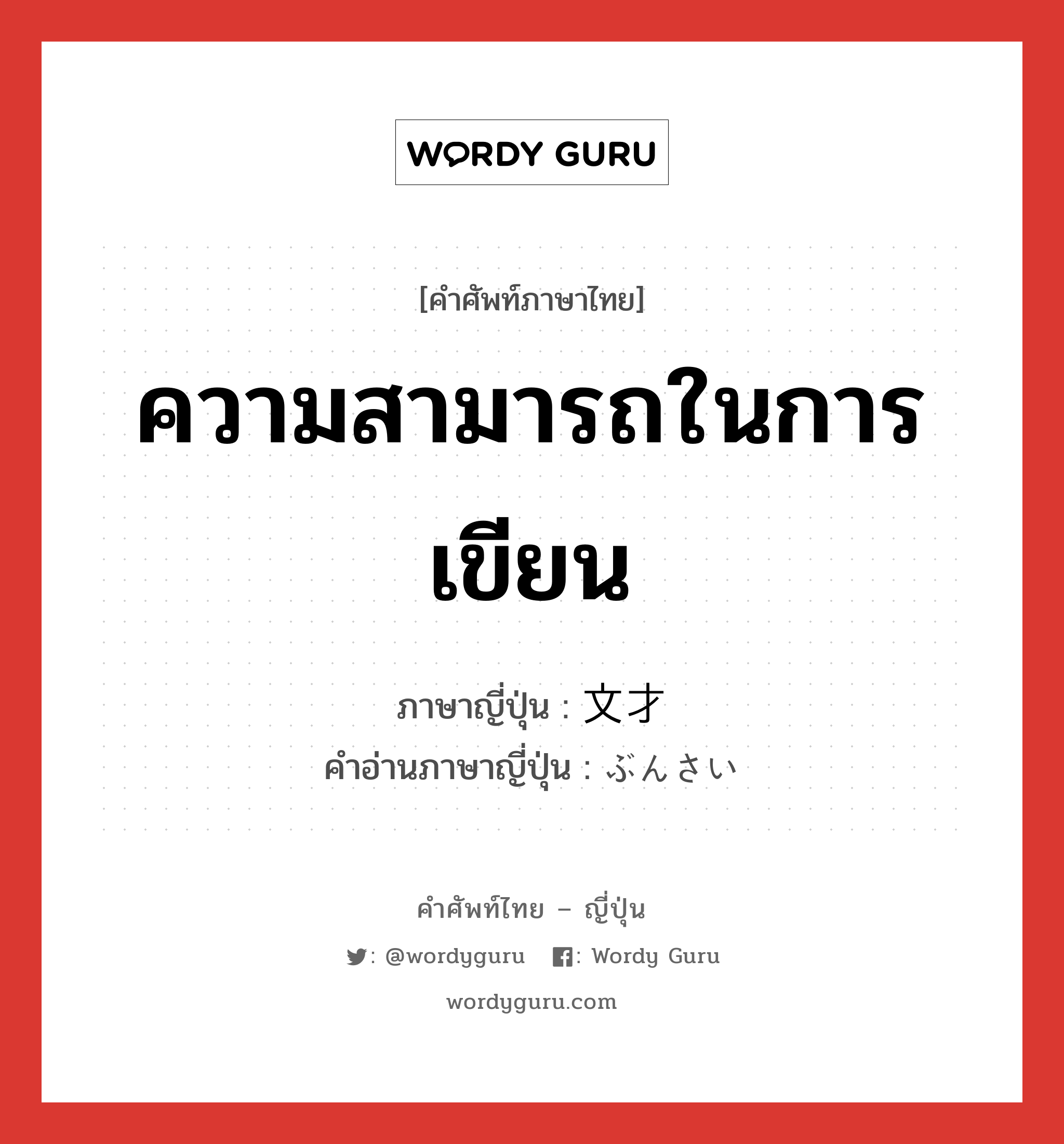 ความสามารถในการเขียน ภาษาญี่ปุ่นคืออะไร, คำศัพท์ภาษาไทย - ญี่ปุ่น ความสามารถในการเขียน ภาษาญี่ปุ่น 文才 คำอ่านภาษาญี่ปุ่น ぶんさい หมวด n หมวด n