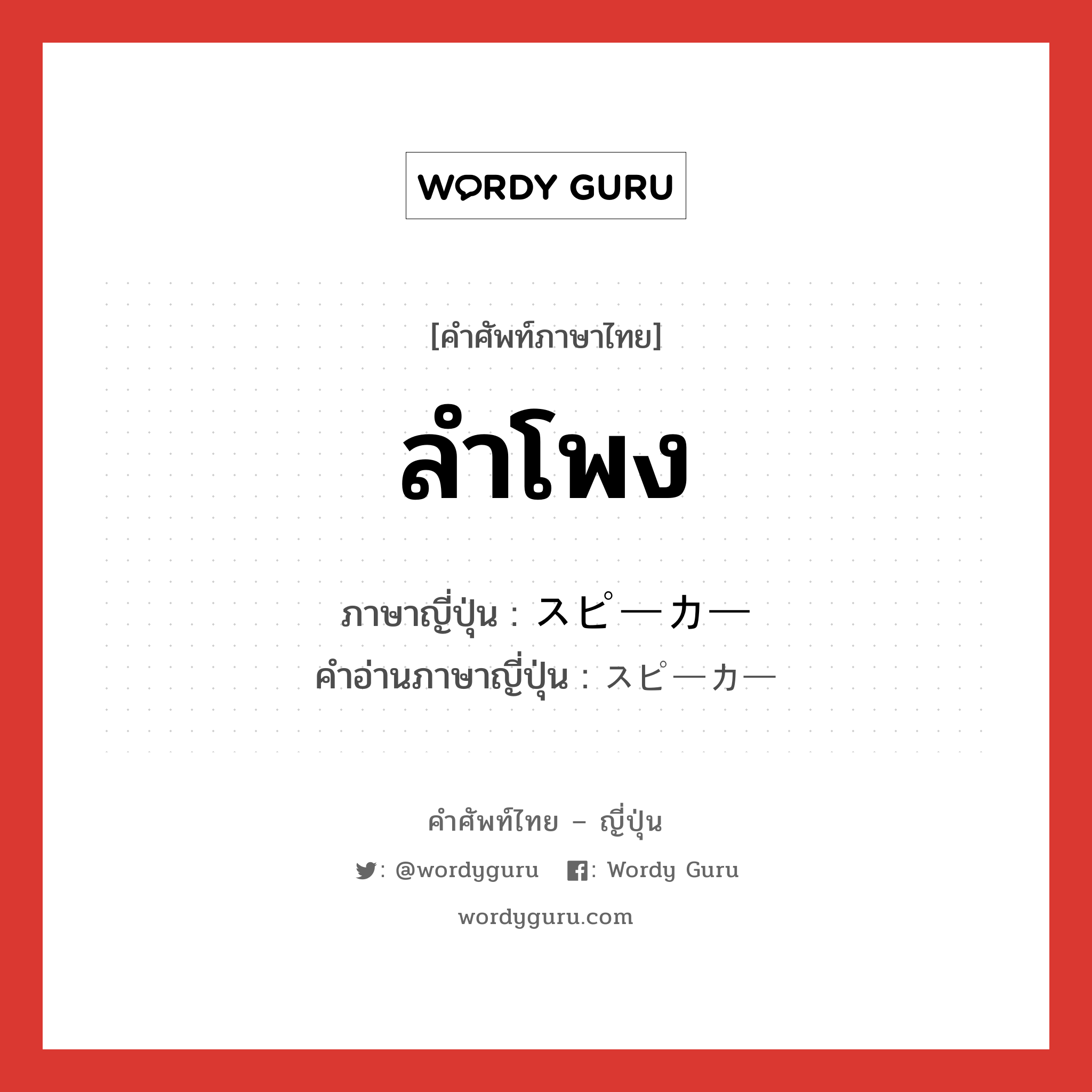 ลำโพง ภาษาญี่ปุ่นคืออะไร, คำศัพท์ภาษาไทย - ญี่ปุ่น ลำโพง ภาษาญี่ปุ่น スピーカー คำอ่านภาษาญี่ปุ่น スピーカー หมวด n หมวด n