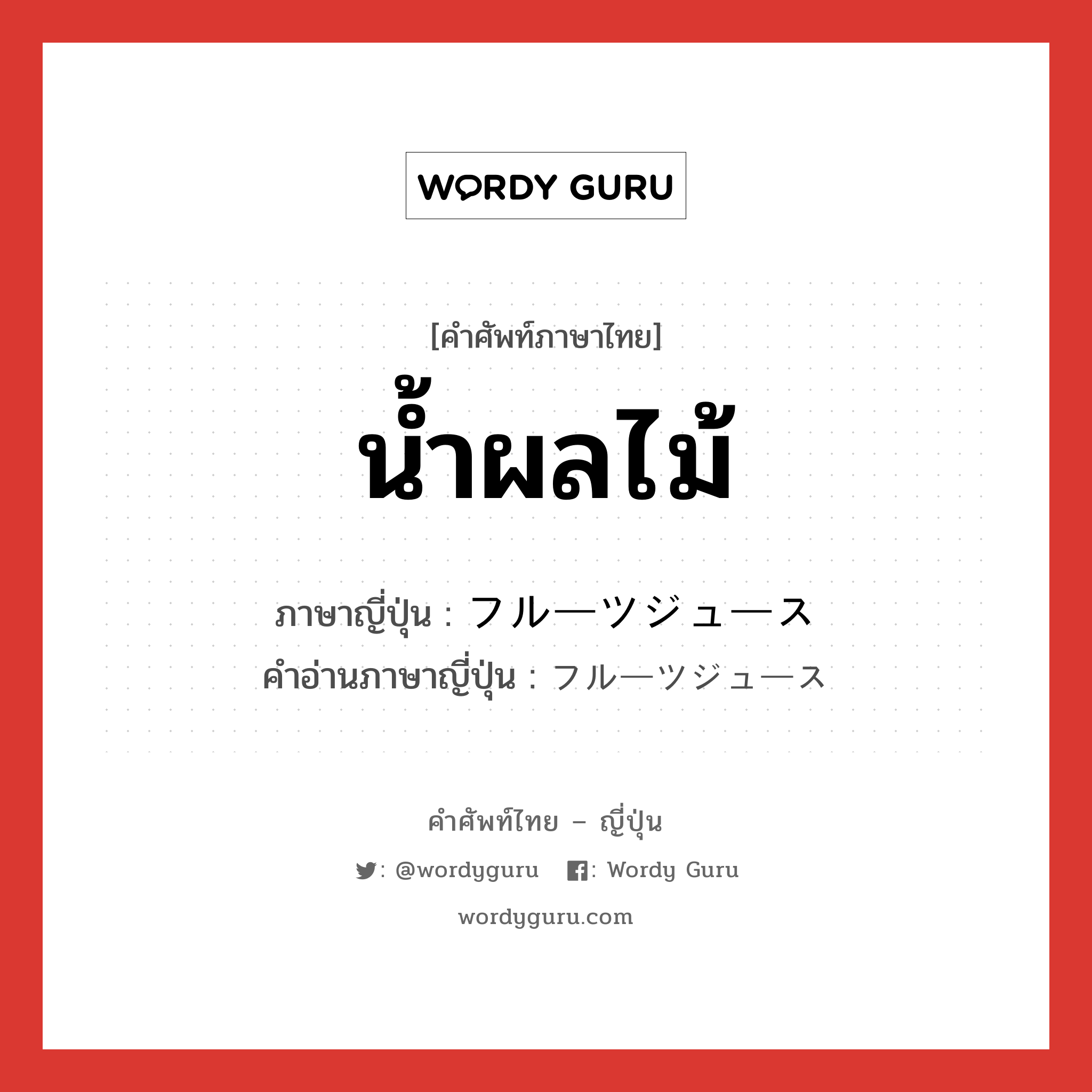 น้ำผลไม้ ภาษาญี่ปุ่นคืออะไร, คำศัพท์ภาษาไทย - ญี่ปุ่น น้ำผลไม้ ภาษาญี่ปุ่น フルーツジュース คำอ่านภาษาญี่ปุ่น フルーツジュース หมวด n หมวด n