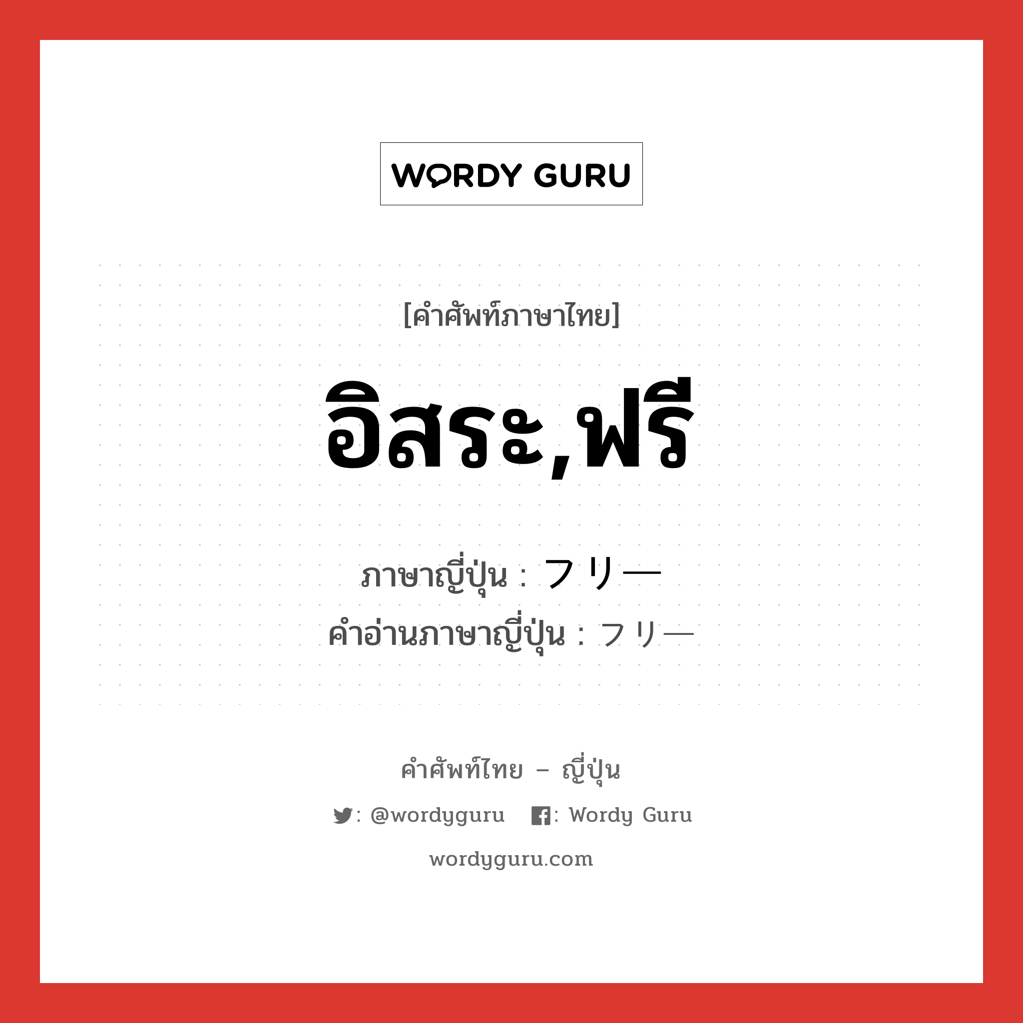 อิสระ,ฟรี ภาษาญี่ปุ่นคืออะไร, คำศัพท์ภาษาไทย - ญี่ปุ่น อิสระ,ฟรี ภาษาญี่ปุ่น フリー คำอ่านภาษาญี่ปุ่น フリー หมวด adj-na หมวด adj-na