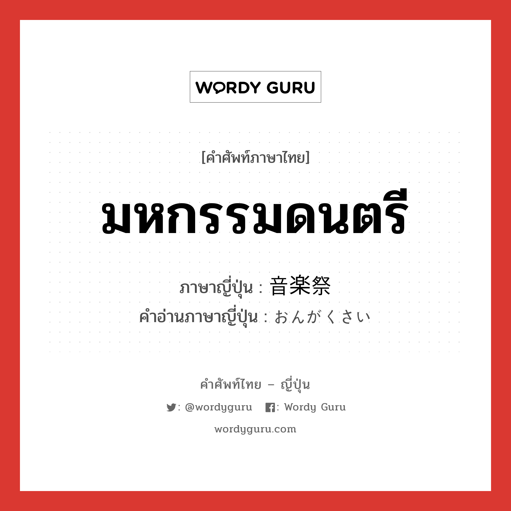 มหกรรมดนตรี ภาษาญี่ปุ่นคืออะไร, คำศัพท์ภาษาไทย - ญี่ปุ่น มหกรรมดนตรี ภาษาญี่ปุ่น 音楽祭 คำอ่านภาษาญี่ปุ่น おんがくさい หมวด n หมวด n