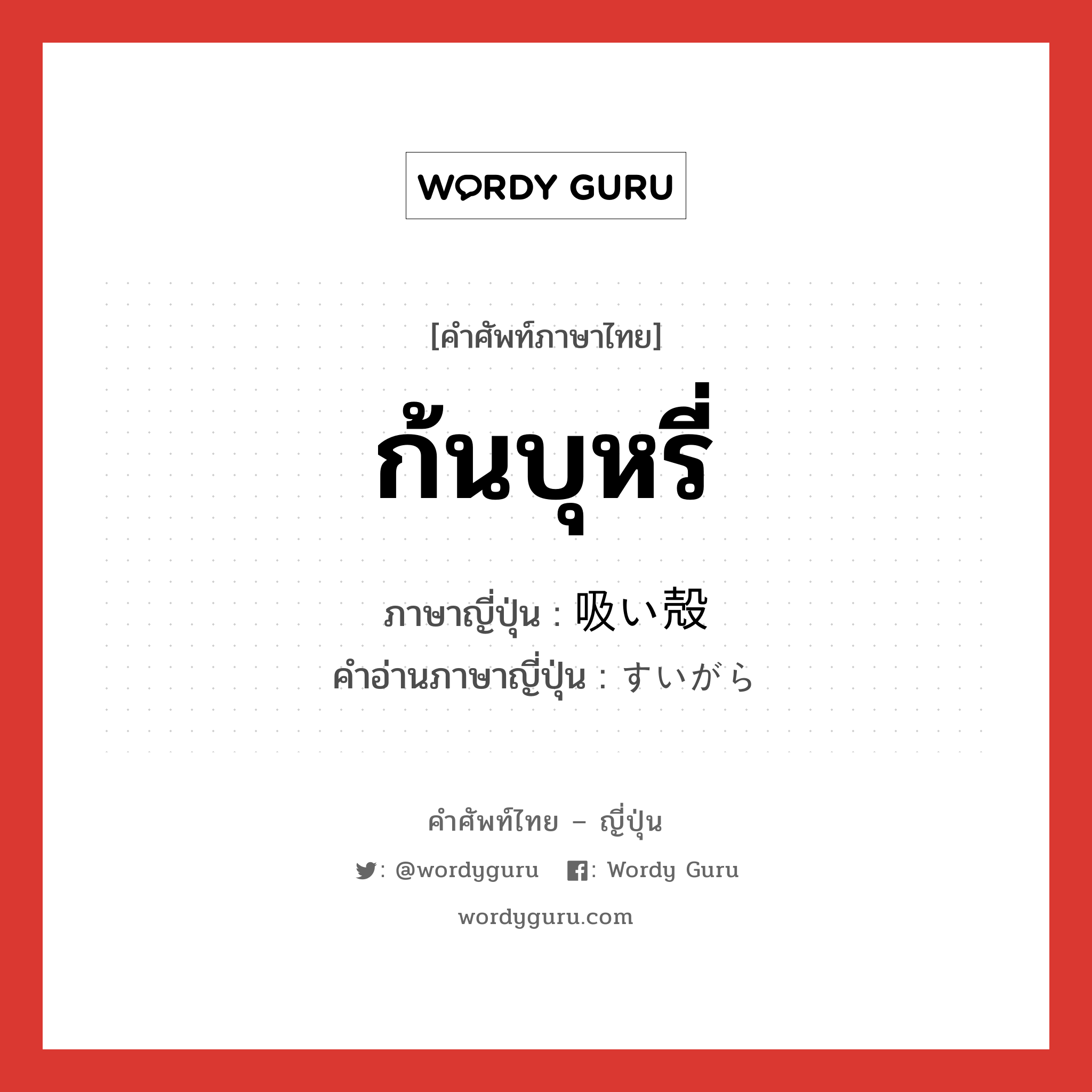 ก้นบุหรี่ ภาษาญี่ปุ่นคืออะไร, คำศัพท์ภาษาไทย - ญี่ปุ่น ก้นบุหรี่ ภาษาญี่ปุ่น 吸い殻 คำอ่านภาษาญี่ปุ่น すいがら หมวด n หมวด n