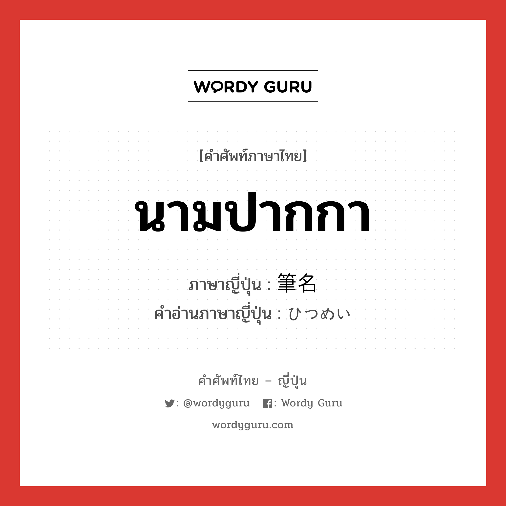 นามปากกา ภาษาญี่ปุ่นคืออะไร, คำศัพท์ภาษาไทย - ญี่ปุ่น นามปากกา ภาษาญี่ปุ่น 筆名 คำอ่านภาษาญี่ปุ่น ひつめい หมวด n หมวด n