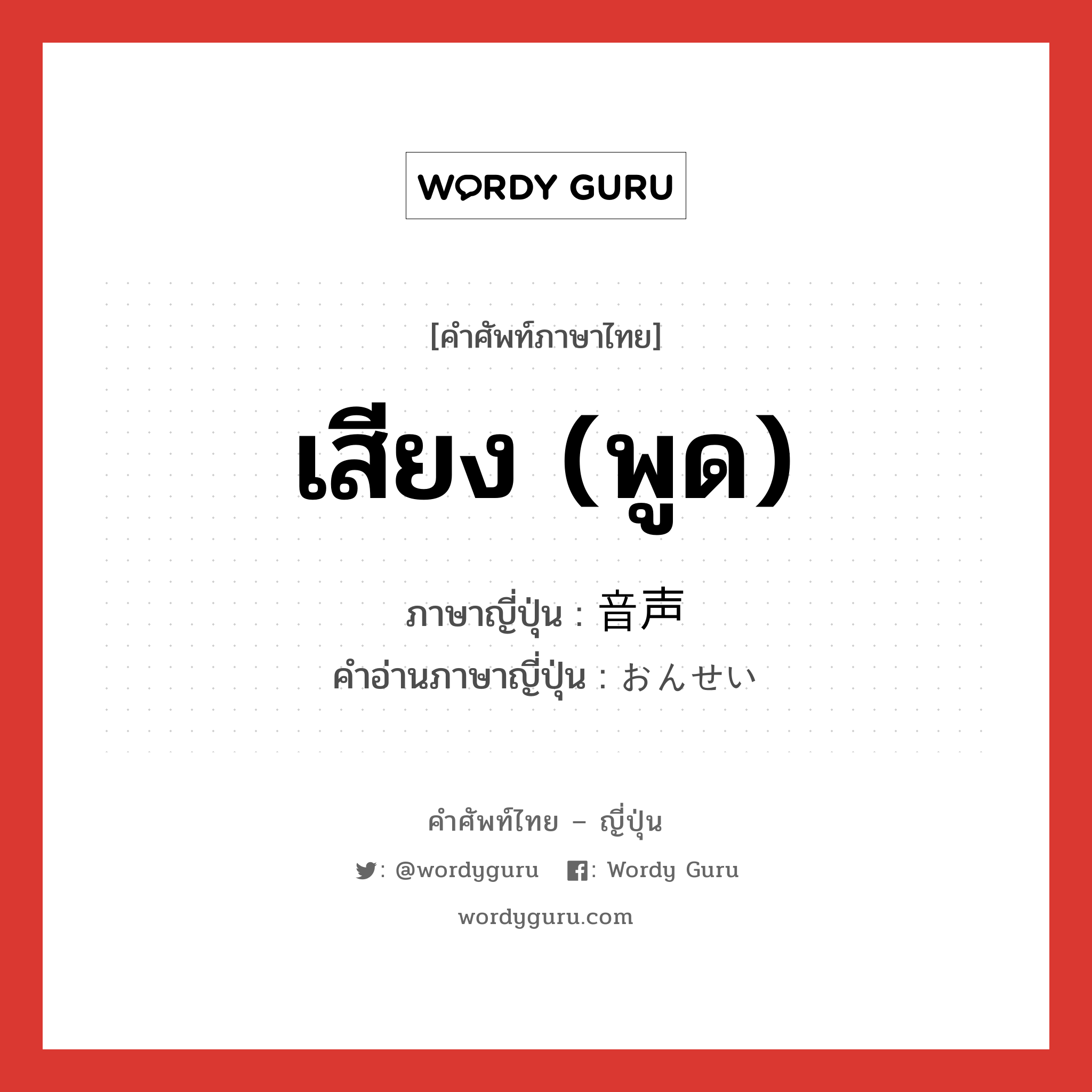 เสียง (พูด) ภาษาญี่ปุ่นคืออะไร, คำศัพท์ภาษาไทย - ญี่ปุ่น เสียง (พูด) ภาษาญี่ปุ่น 音声 คำอ่านภาษาญี่ปุ่น おんせい หมวด n หมวด n