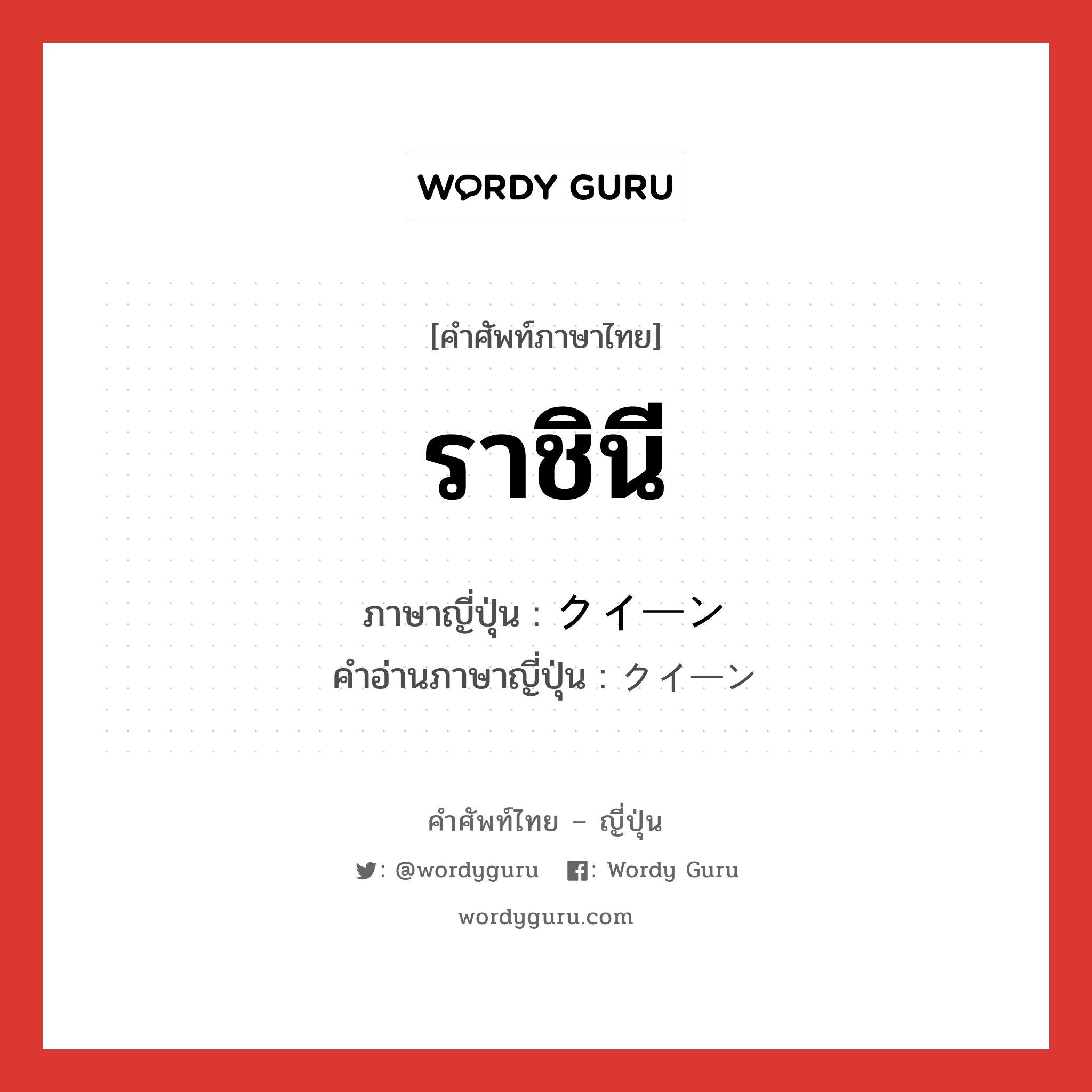 ราชินี ภาษาญี่ปุ่นคืออะไร, คำศัพท์ภาษาไทย - ญี่ปุ่น ราชินี ภาษาญี่ปุ่น クイーン คำอ่านภาษาญี่ปุ่น クイーン หมวด n หมวด n