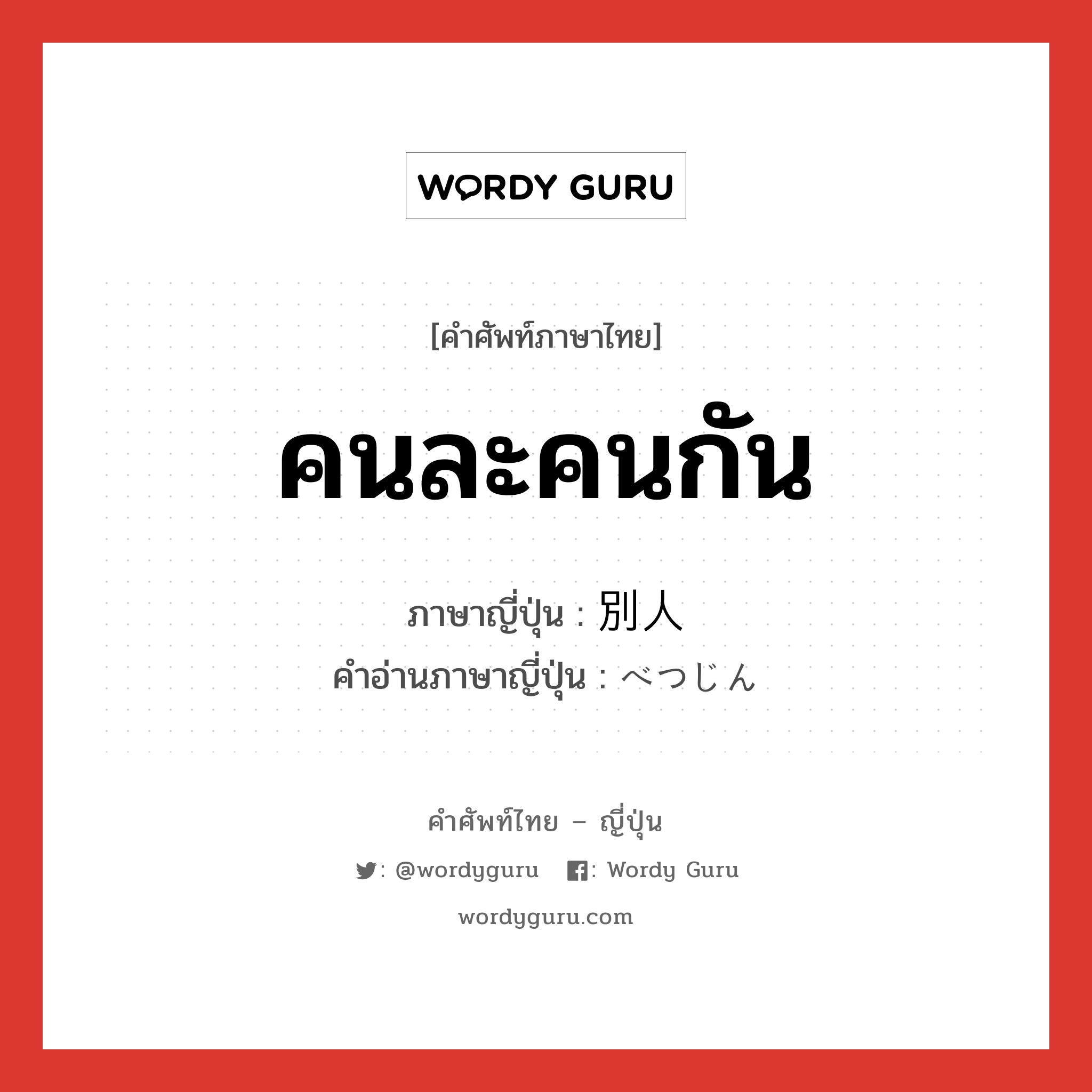 คนละคนกัน ภาษาญี่ปุ่นคืออะไร, คำศัพท์ภาษาไทย - ญี่ปุ่น คนละคนกัน ภาษาญี่ปุ่น 別人 คำอ่านภาษาญี่ปุ่น べつじん หมวด n หมวด n