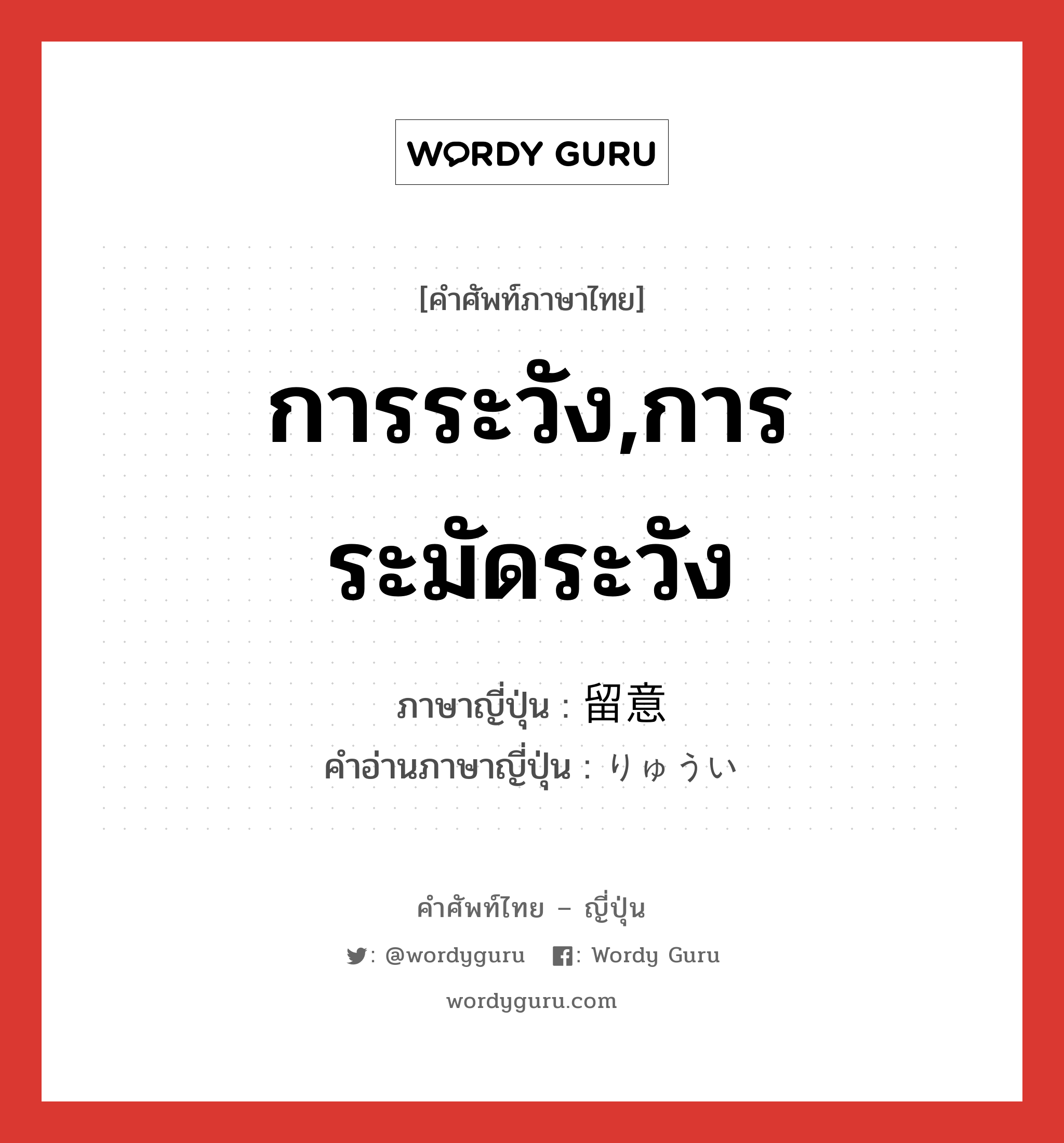 การระวัง,การระมัดระวัง ภาษาญี่ปุ่นคืออะไร, คำศัพท์ภาษาไทย - ญี่ปุ่น การระวัง,การระมัดระวัง ภาษาญี่ปุ่น 留意 คำอ่านภาษาญี่ปุ่น りゅうい หมวด n หมวด n