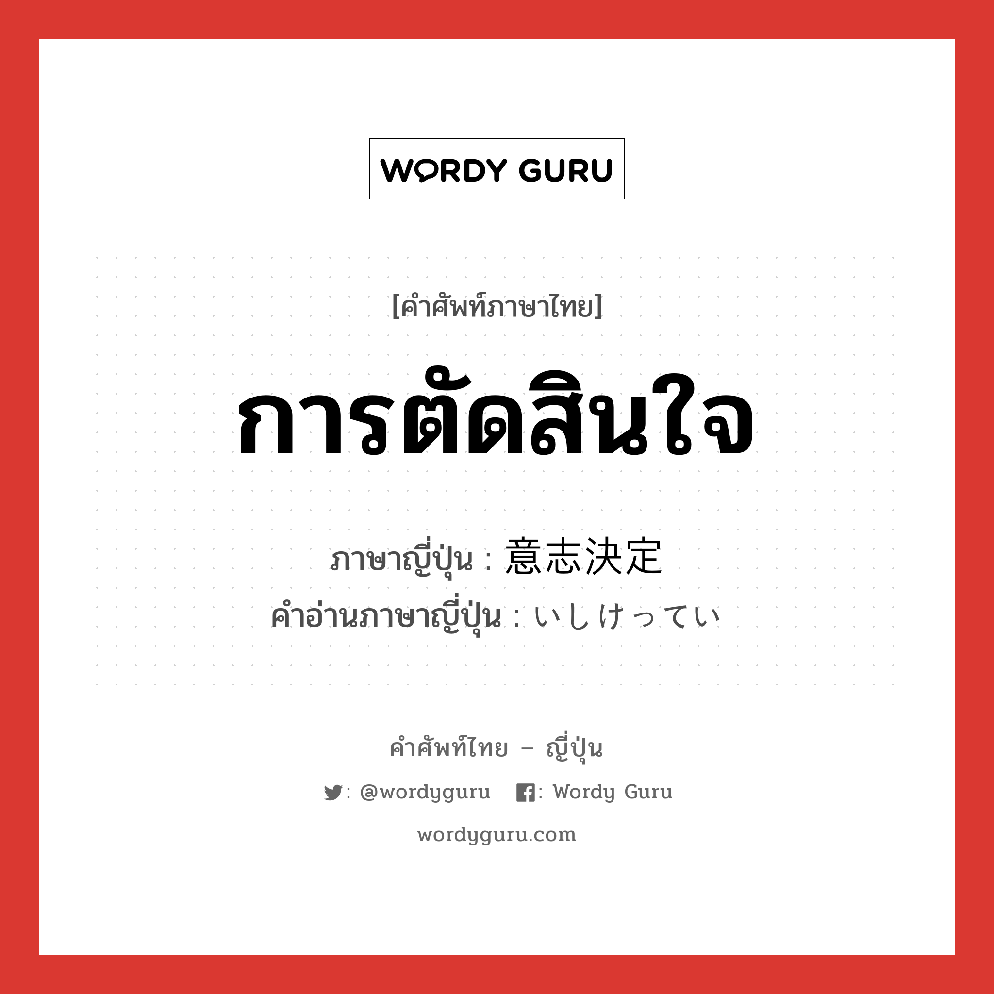 การตัดสินใจ ภาษาญี่ปุ่นคืออะไร, คำศัพท์ภาษาไทย - ญี่ปุ่น การตัดสินใจ ภาษาญี่ปุ่น 意志決定 คำอ่านภาษาญี่ปุ่น いしけってい หมวด n หมวด n