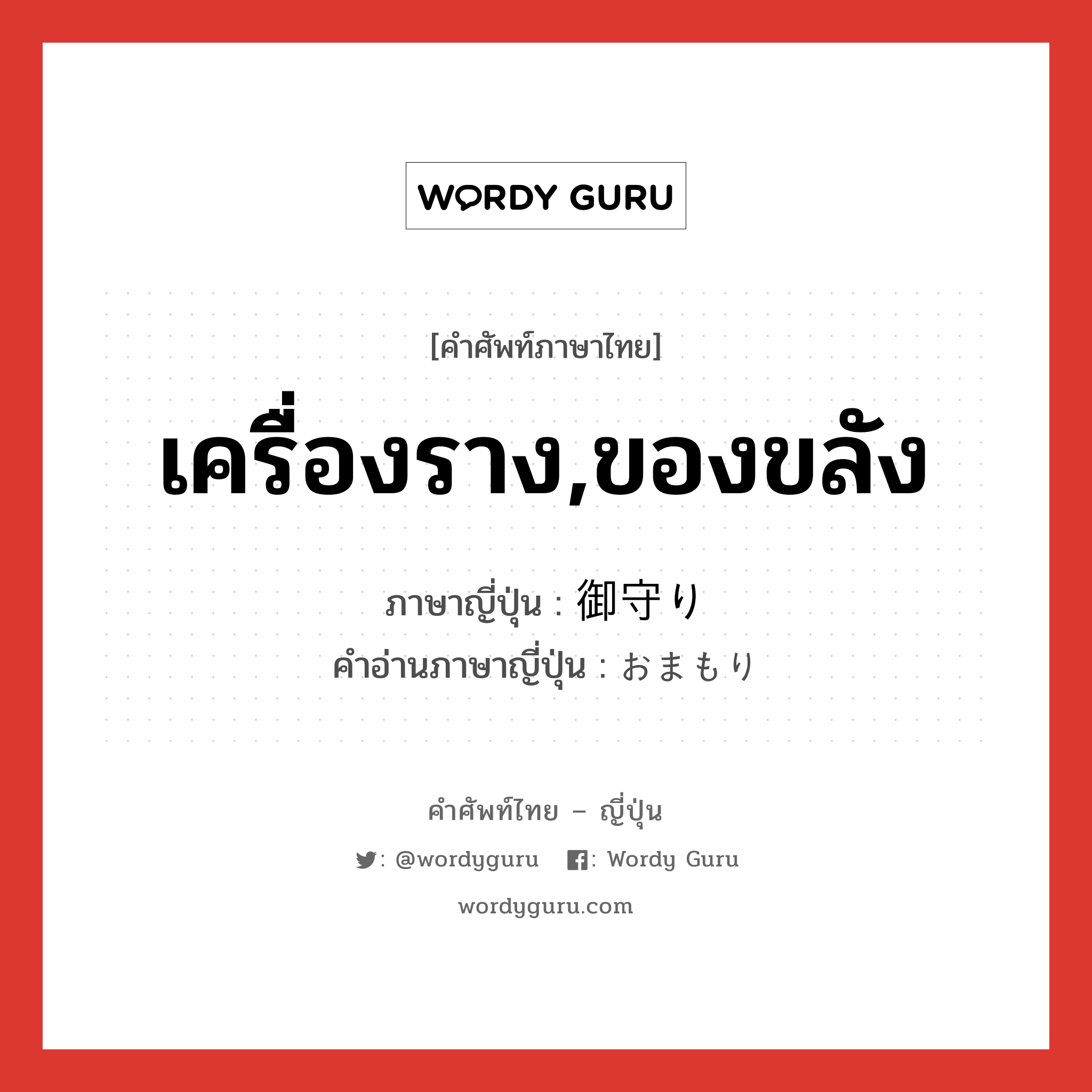 เครื่องราง,ของขลัง ภาษาญี่ปุ่นคืออะไร, คำศัพท์ภาษาไทย - ญี่ปุ่น เครื่องราง,ของขลัง ภาษาญี่ปุ่น 御守り คำอ่านภาษาญี่ปุ่น おまもり หมวด n หมวด n