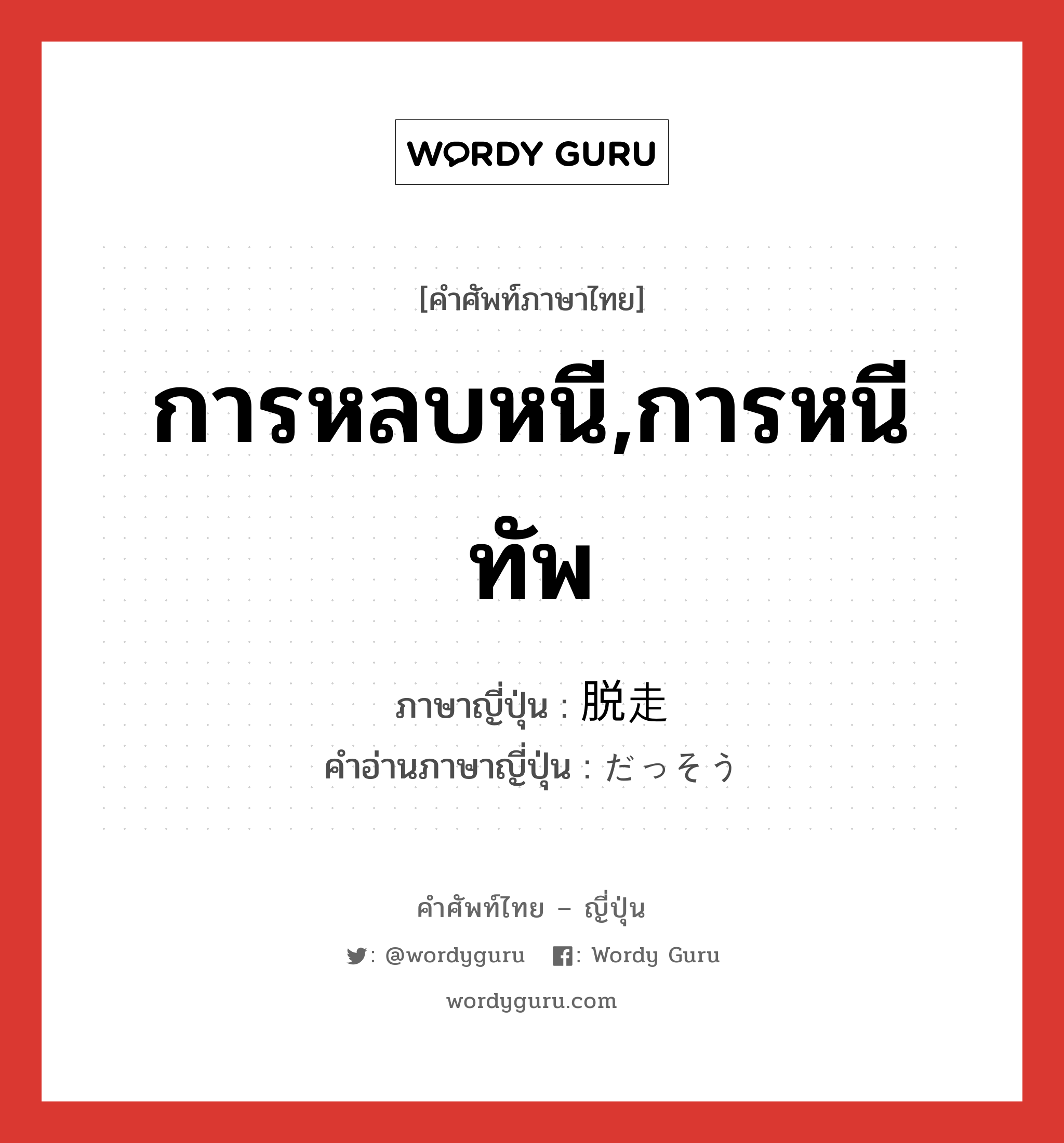 การหลบหนี,การหนีทัพ ภาษาญี่ปุ่นคืออะไร, คำศัพท์ภาษาไทย - ญี่ปุ่น การหลบหนี,การหนีทัพ ภาษาญี่ปุ่น 脱走 คำอ่านภาษาญี่ปุ่น だっそう หมวด n หมวด n