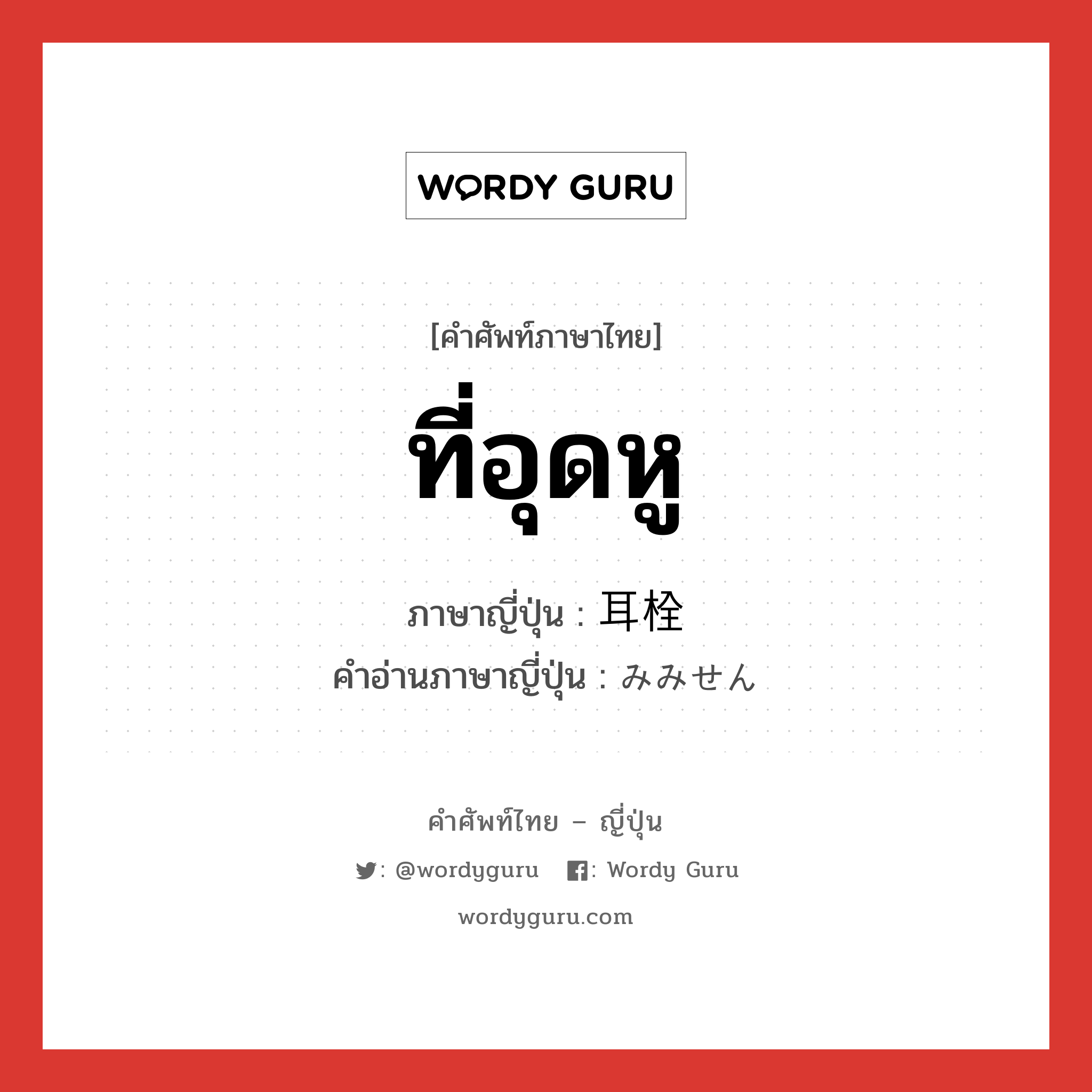 ที่อุดหู ภาษาญี่ปุ่นคืออะไร, คำศัพท์ภาษาไทย - ญี่ปุ่น ที่อุดหู ภาษาญี่ปุ่น 耳栓 คำอ่านภาษาญี่ปุ่น みみせん หมวด n หมวด n