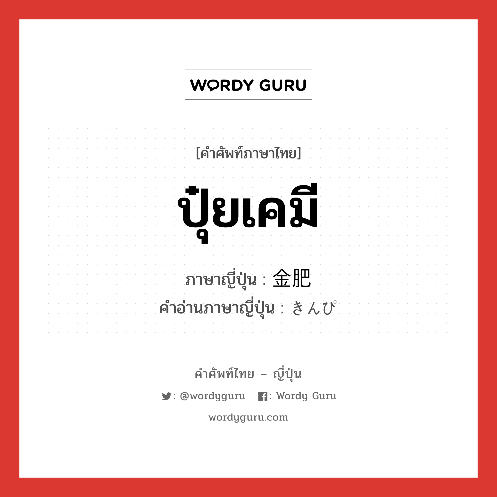 ปุ๋ยเคมี ภาษาญี่ปุ่นคืออะไร, คำศัพท์ภาษาไทย - ญี่ปุ่น ปุ๋ยเคมี ภาษาญี่ปุ่น 金肥 คำอ่านภาษาญี่ปุ่น きんぴ หมวด n หมวด n