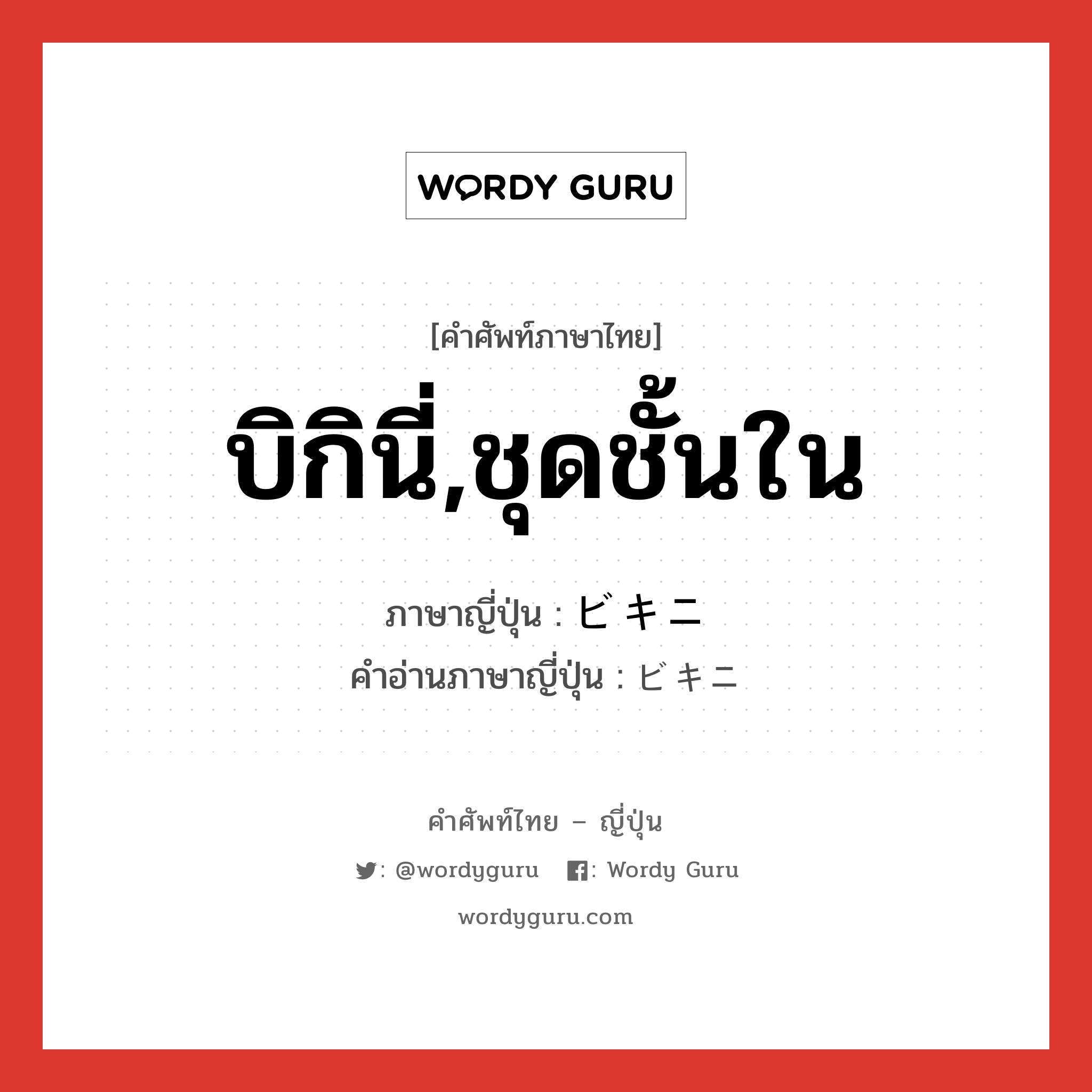 บิกินี่,ชุดชั้นใน ภาษาญี่ปุ่นคืออะไร, คำศัพท์ภาษาไทย - ญี่ปุ่น บิกินี่,ชุดชั้นใน ภาษาญี่ปุ่น ビキニ คำอ่านภาษาญี่ปุ่น ビキニ หมวด n หมวด n