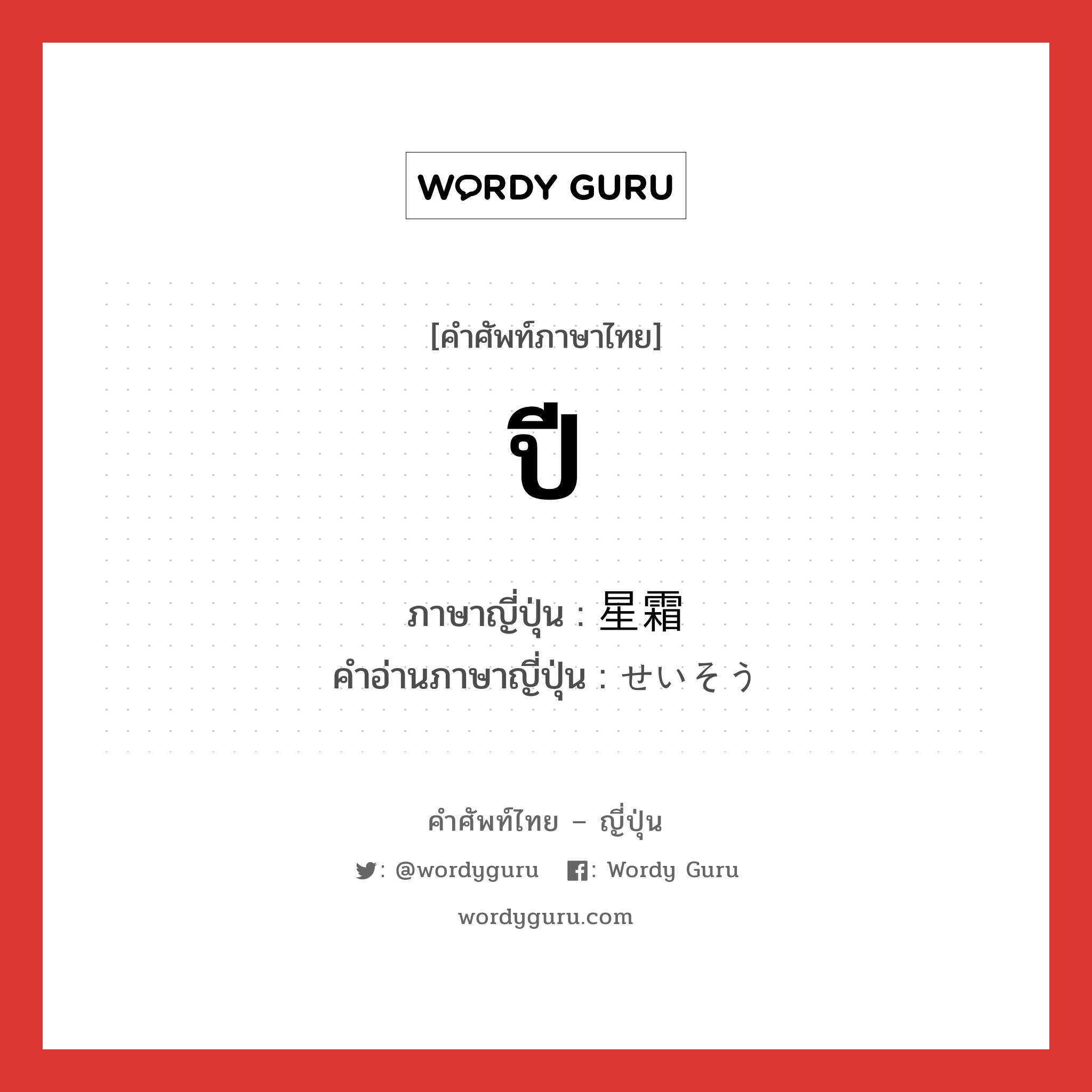 ปี ภาษาญี่ปุ่นคืออะไร, คำศัพท์ภาษาไทย - ญี่ปุ่น ปี ภาษาญี่ปุ่น 星霜 คำอ่านภาษาญี่ปุ่น せいそう หมวด n หมวด n