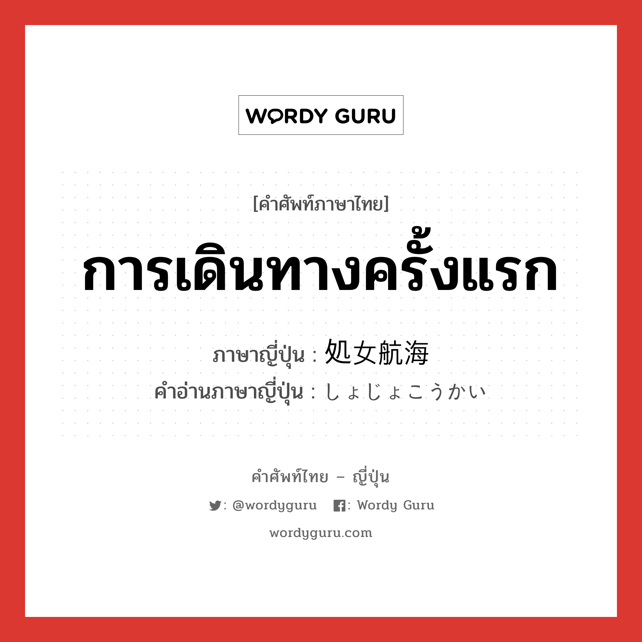 การเดินทางครั้งแรก ภาษาญี่ปุ่นคืออะไร, คำศัพท์ภาษาไทย - ญี่ปุ่น การเดินทางครั้งแรก ภาษาญี่ปุ่น 処女航海 คำอ่านภาษาญี่ปุ่น しょじょこうかい หมวด n หมวด n