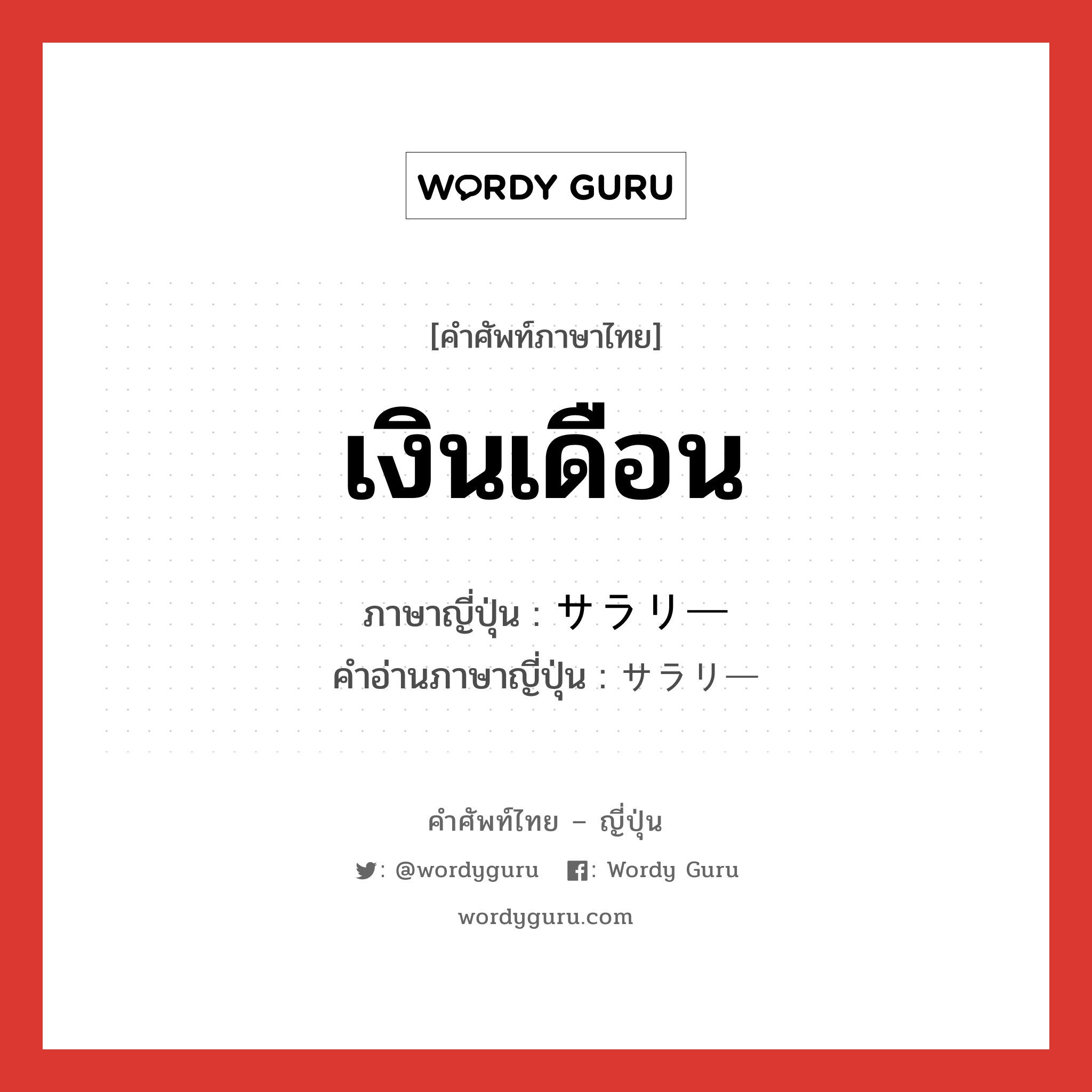 เงินเดือน ภาษาญี่ปุ่นคืออะไร, คำศัพท์ภาษาไทย - ญี่ปุ่น เงินเดือน ภาษาญี่ปุ่น サラリー คำอ่านภาษาญี่ปุ่น サラリー หมวด n หมวด n