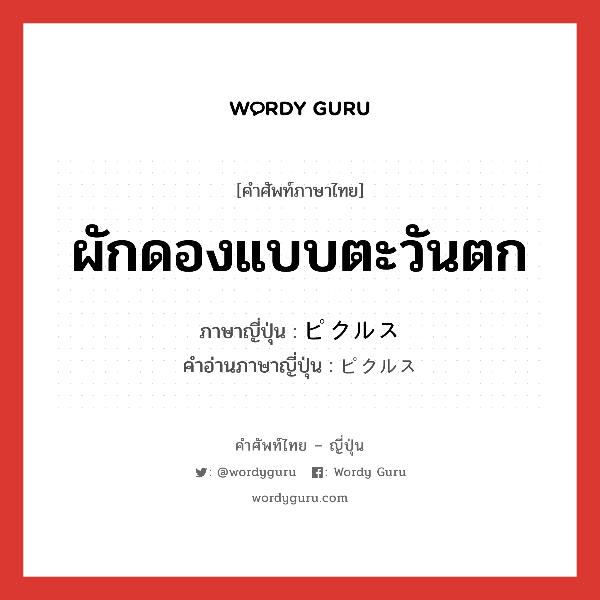 ผักดองแบบตะวันตก ภาษาญี่ปุ่นคืออะไร, คำศัพท์ภาษาไทย - ญี่ปุ่น ผักดองแบบตะวันตก ภาษาญี่ปุ่น ピクルス คำอ่านภาษาญี่ปุ่น ピクルス หมวด n หมวด n